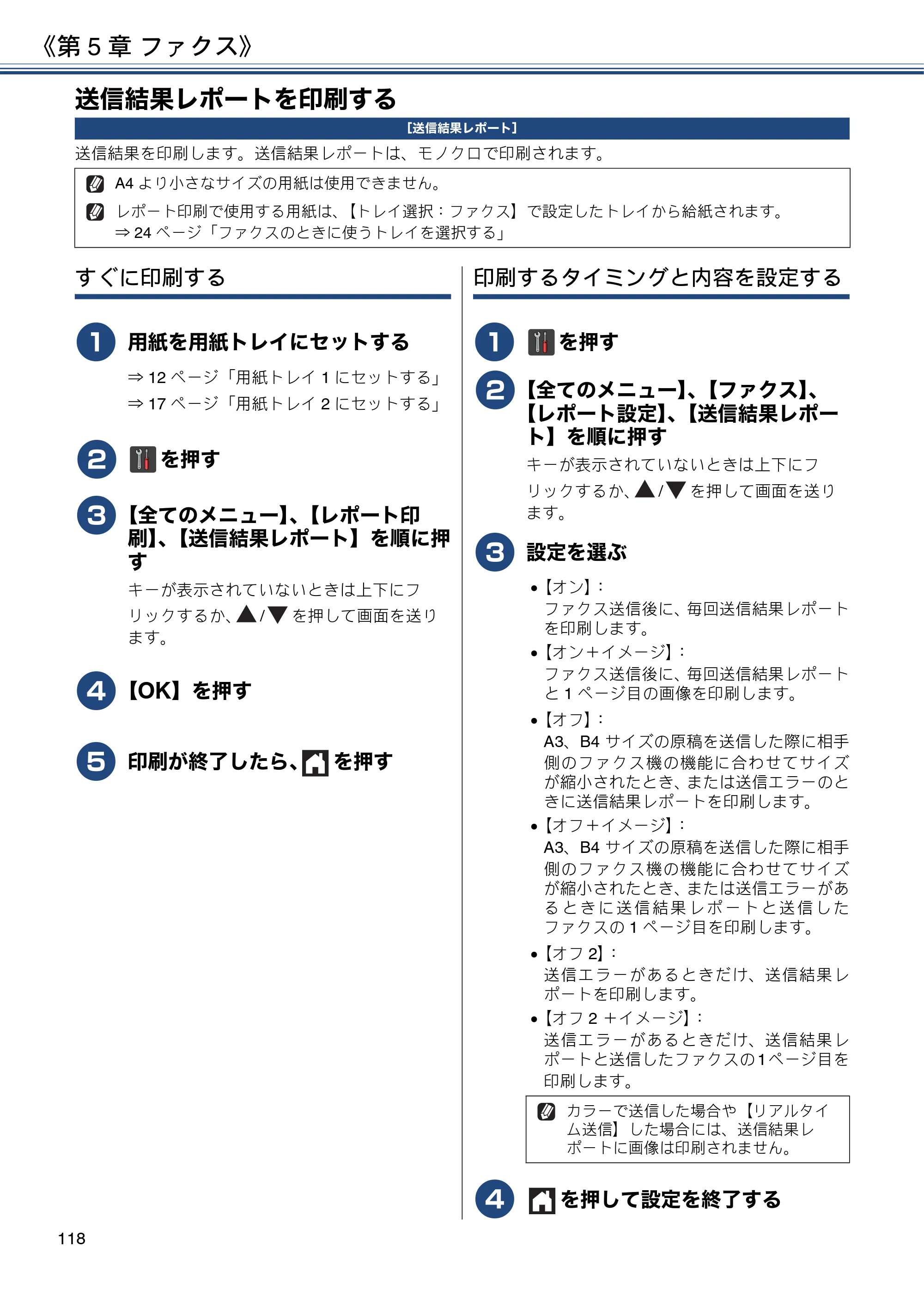 ブラザー MFC-J6973CDW / MFC-J6990CDW ユーザーズガイド ～応用編～ — 送信結果レポートを印刷する — 原本ページ — 118ページ