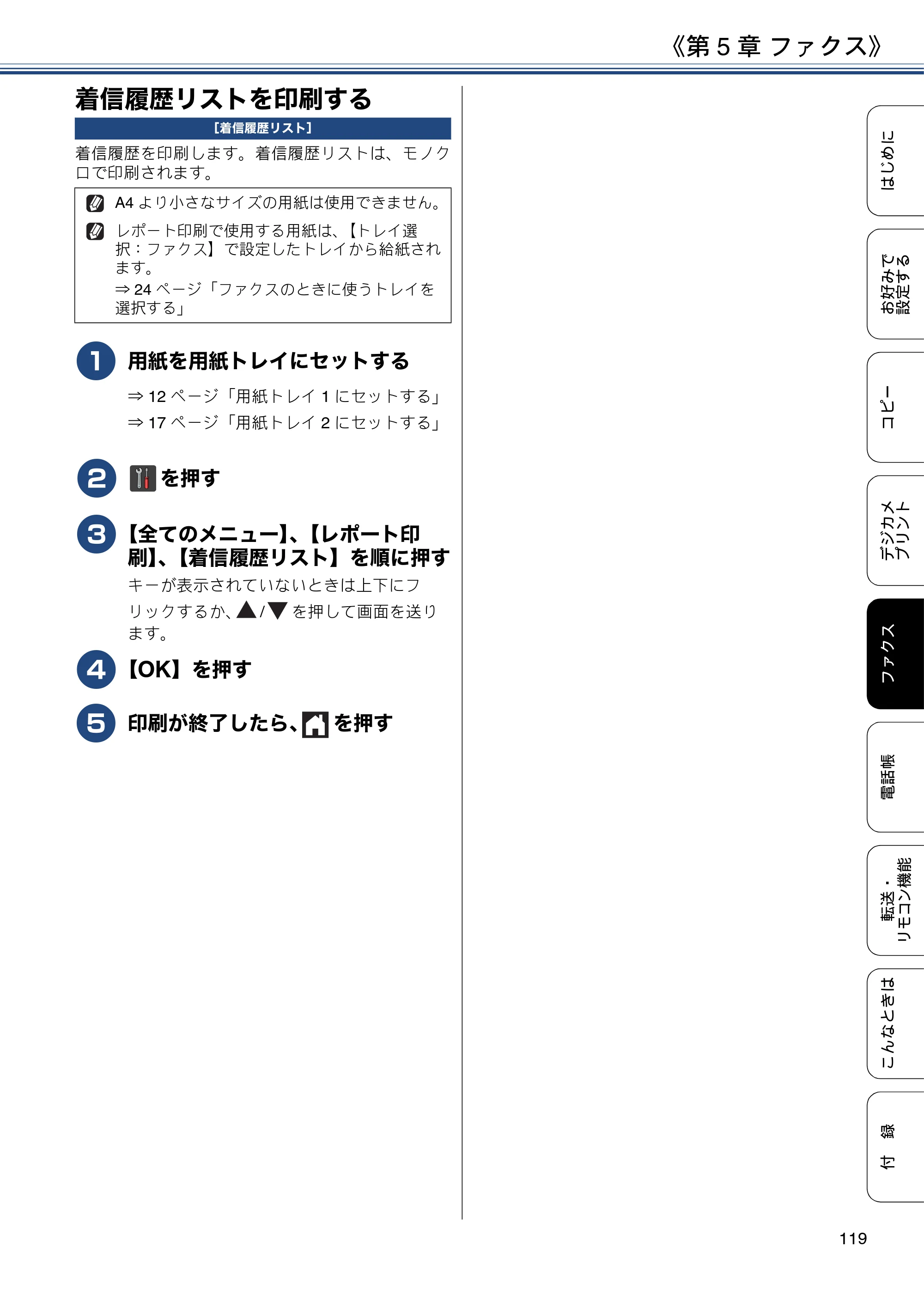 ブラザー MFC-J6973CDW / MFC-J6990CDW ユーザーズガイド ～応用編～ — 着信履歴リストを印刷する — 原本ページ — 119ページ