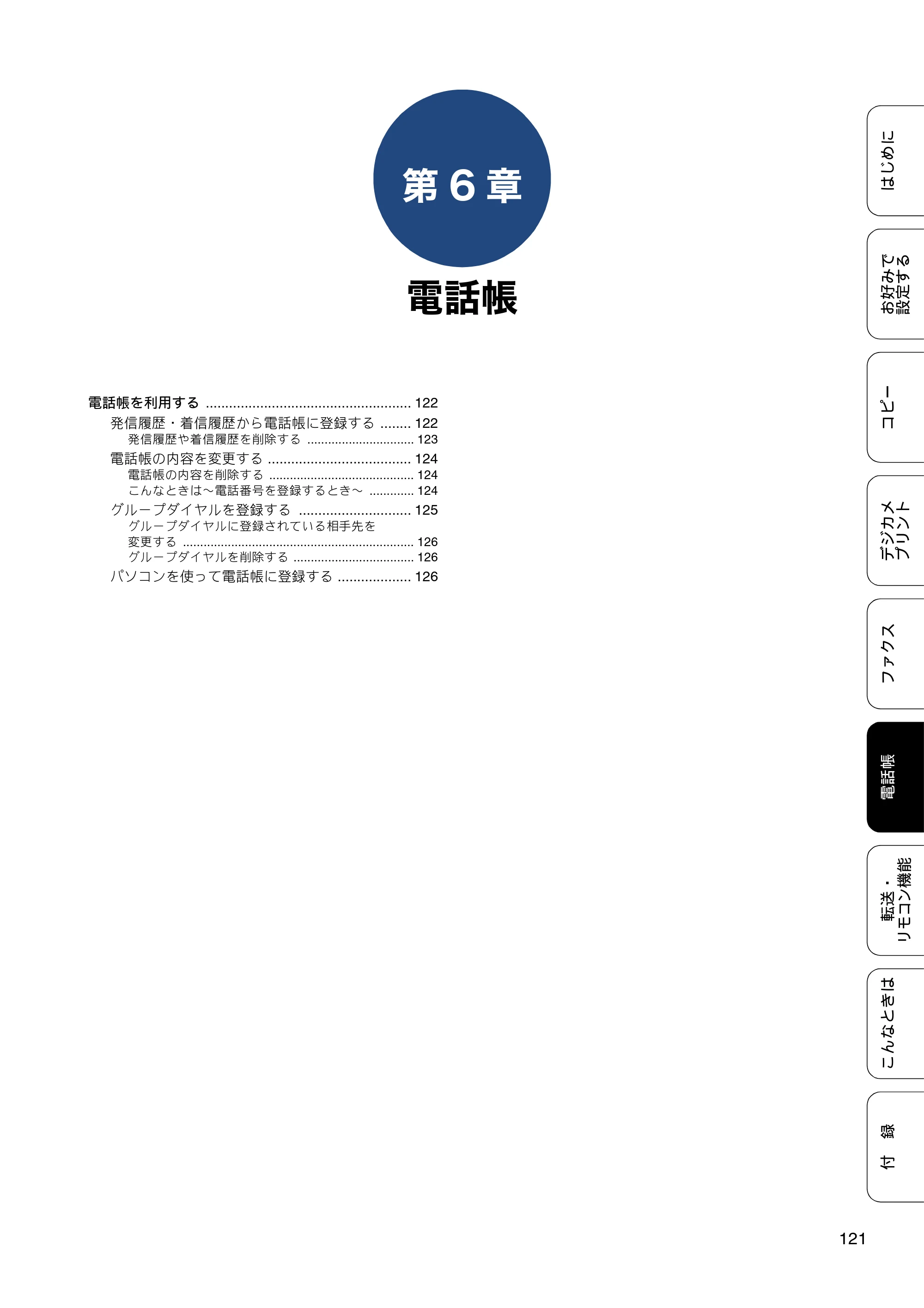 ブラザー MFC-J6973CDW / MFC-J6990CDW ユーザーズガイド ～応用編～ — 第6章 電話帳 — 原本ページ — 121ページ
