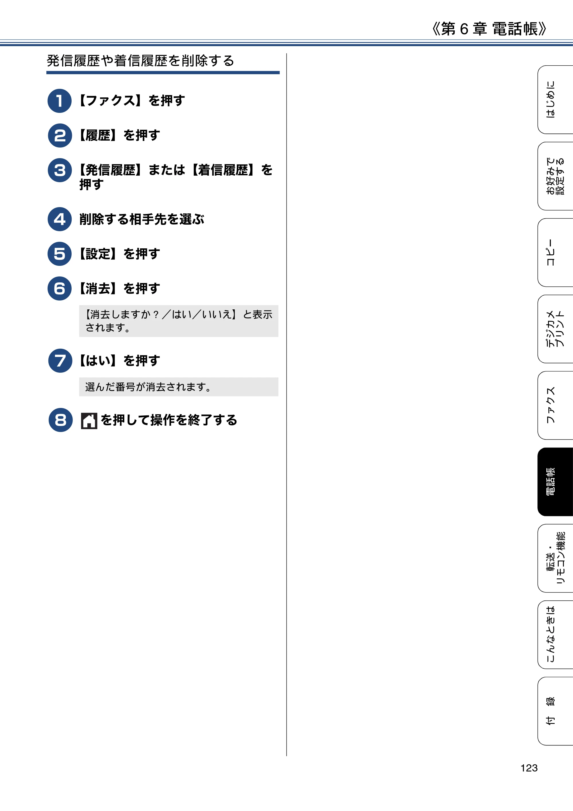 ブラザー MFC-J6973CDW / MFC-J6990CDW ユーザーズガイド ～応用編～ — 原本ページ — 123ページ