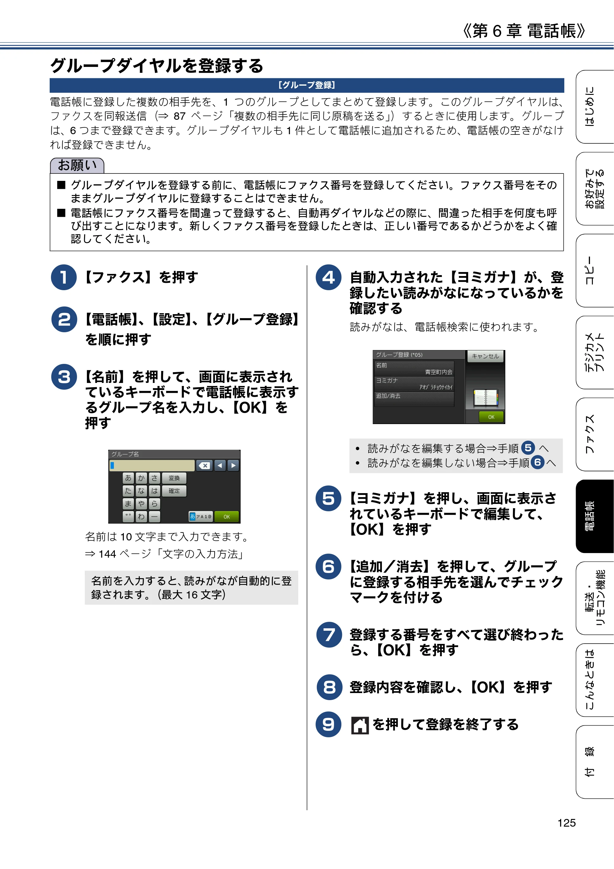 ブラザー MFC-J6973CDW / MFC-J6990CDW ユーザーズガイド ～応用編～ — グループダイヤルを登録する — 原本ページ — 125ページ