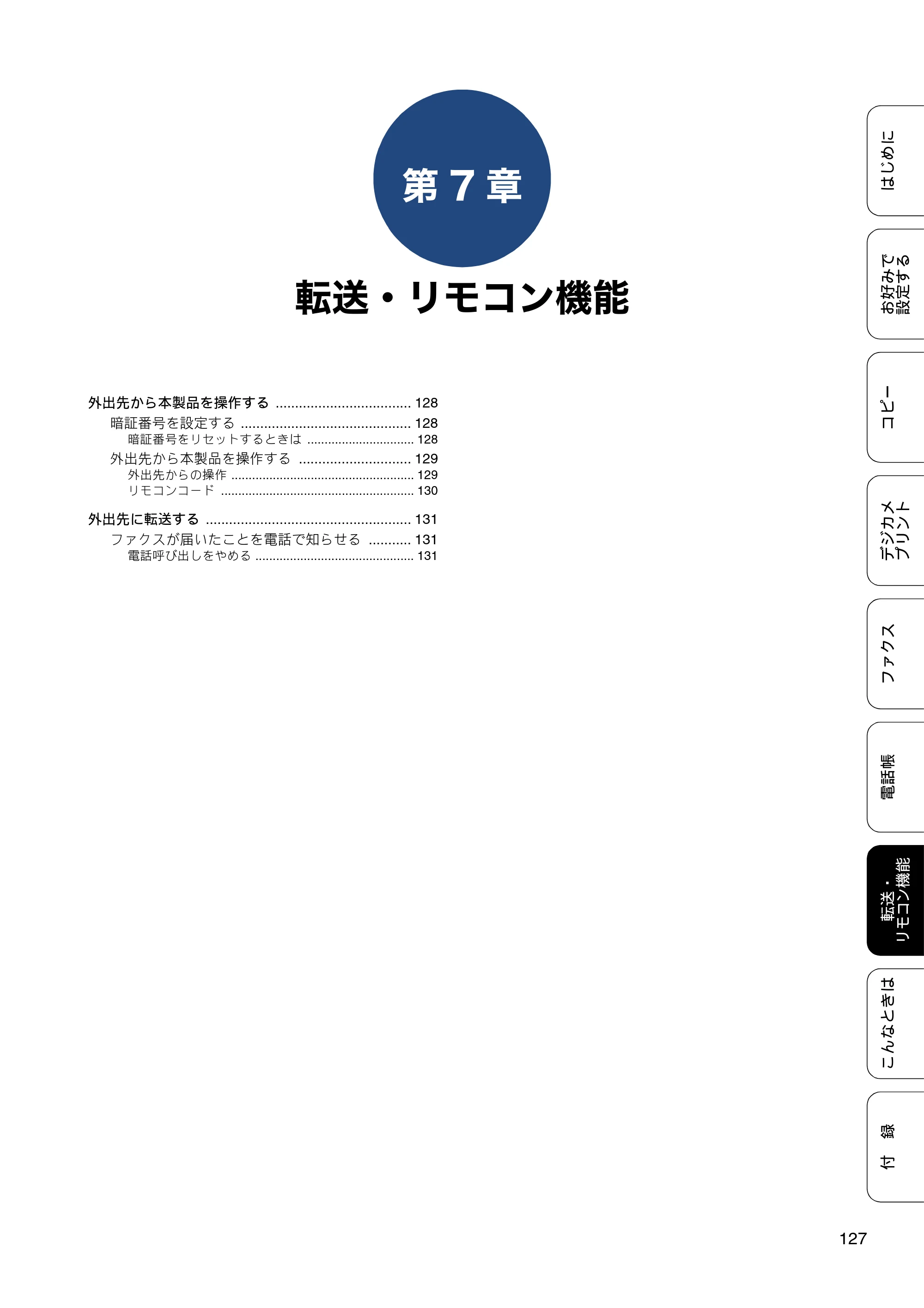 ブラザー MFC-J6973CDW / MFC-J6990CDW ユーザーズガイド ～応用編～ — 第7章 転送・リモコン機能 — 原本ページ — 127ページ
