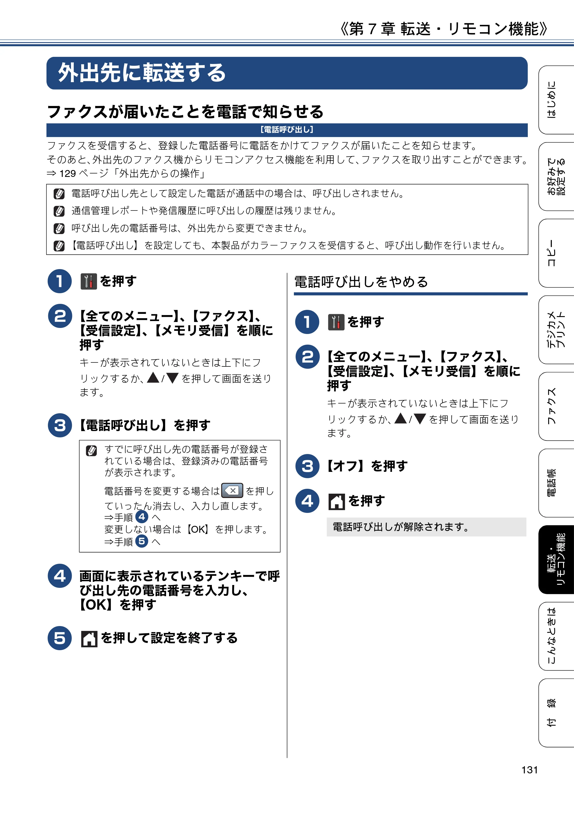 ブラザー MFC-J6973CDW / MFC-J6990CDW ユーザーズガイド ～応用編～ — 外出先に転送する — 原本ページ — 131ページ