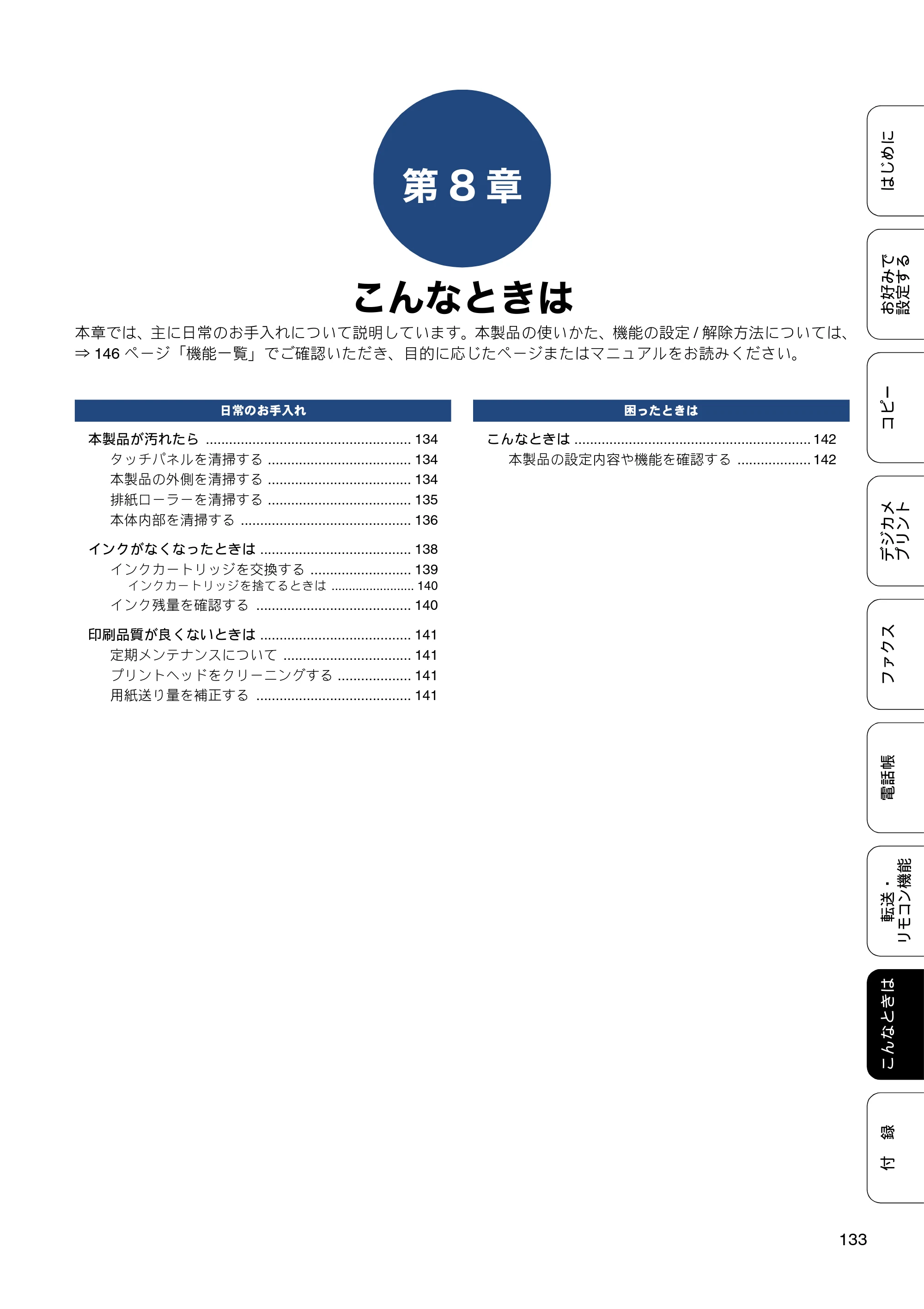 ブラザー MFC-J6973CDW / MFC-J6990CDW ユーザーズガイド ～応用編～ — 第8章 こんなときは — 原本ページ — 133ページ