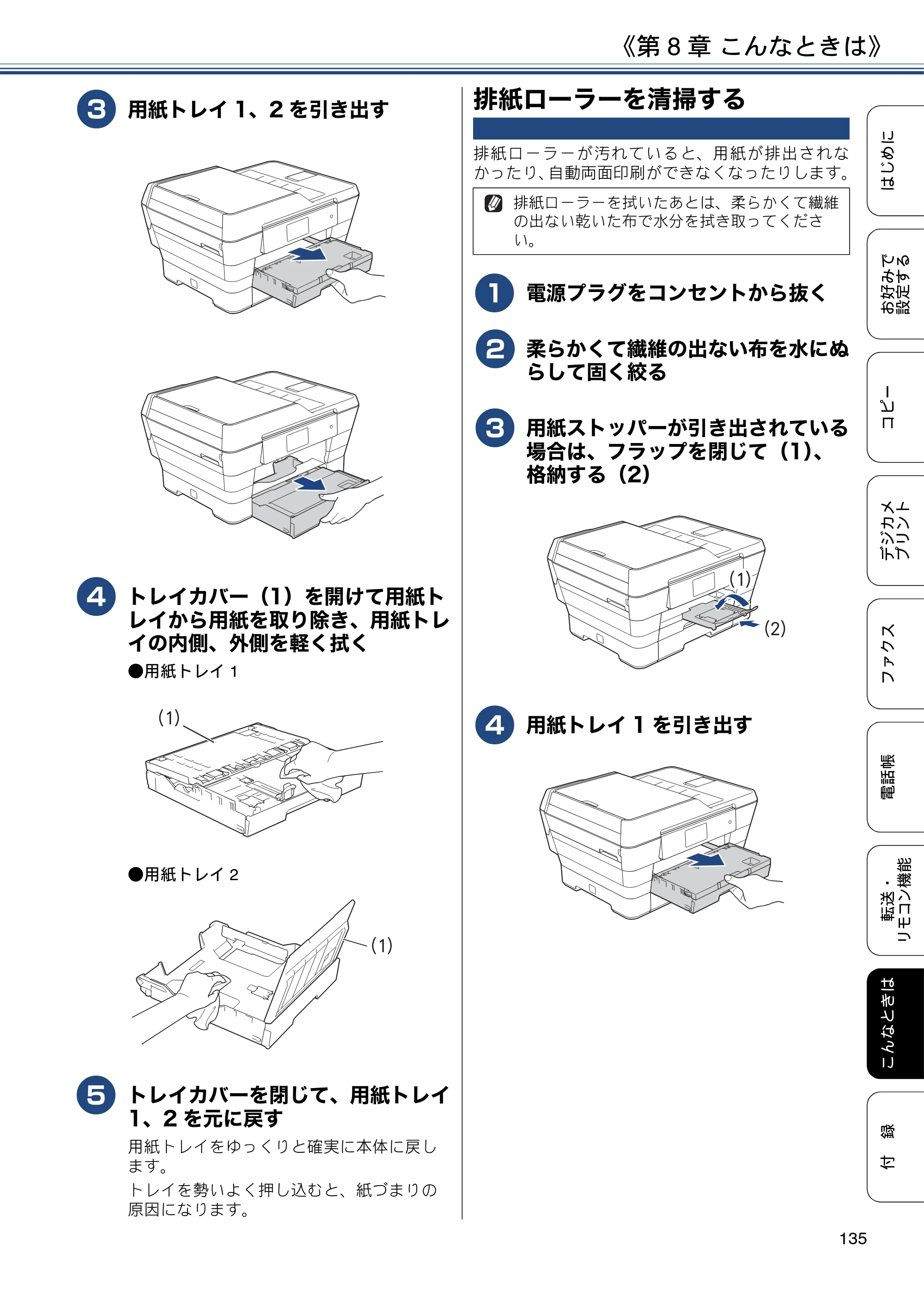 ブラザー MFC-J6973CDW / MFC-J6990CDW ユーザーズガイド ～応用編～ — 排紙ローラーを清掃する — 原本ページ — 135ページ
