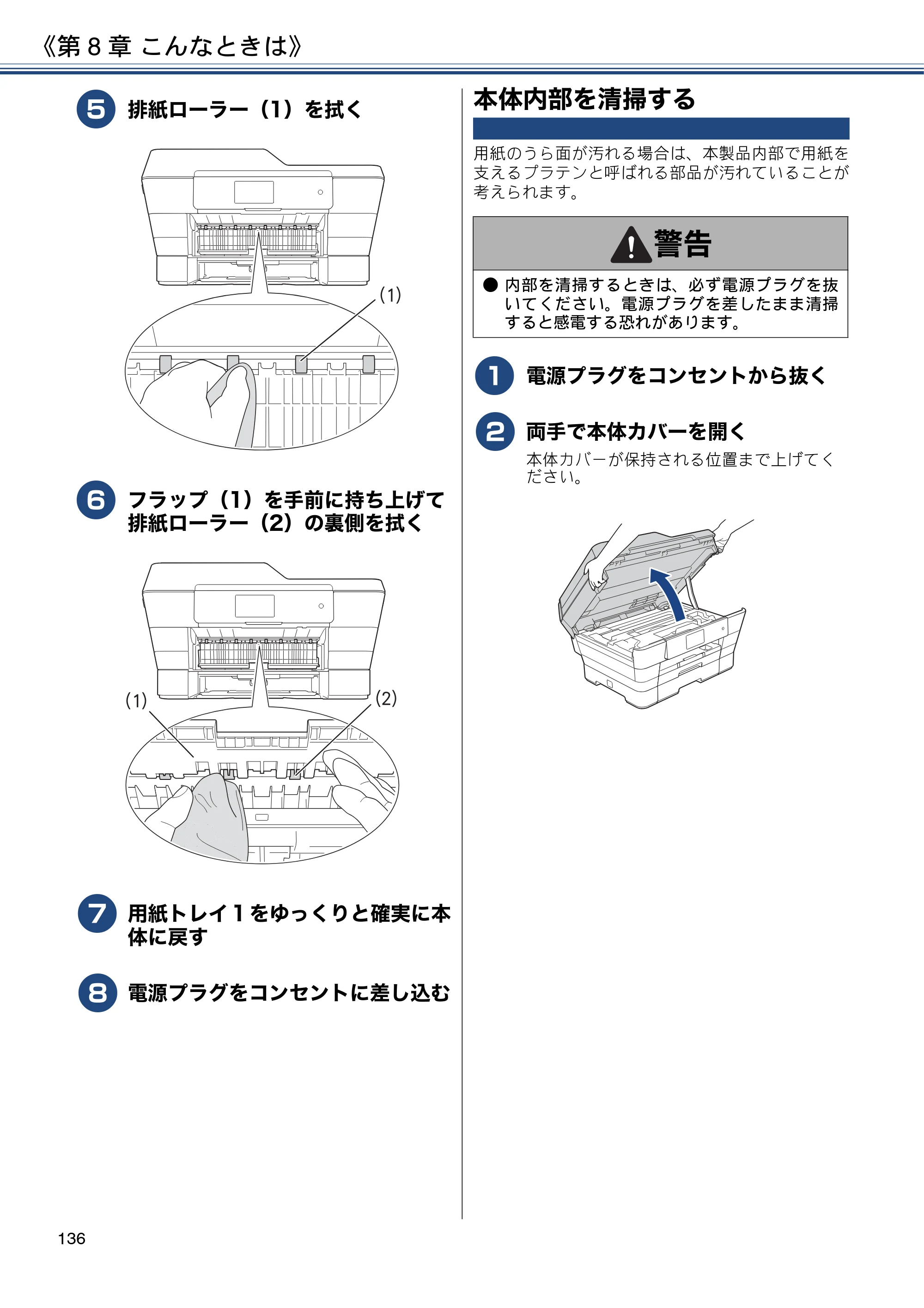 ブラザー MFC-J6973CDW / MFC-J6990CDW ユーザーズガイド ～応用編～ — 本体内部を清掃する — 原本ページ — 136ページ