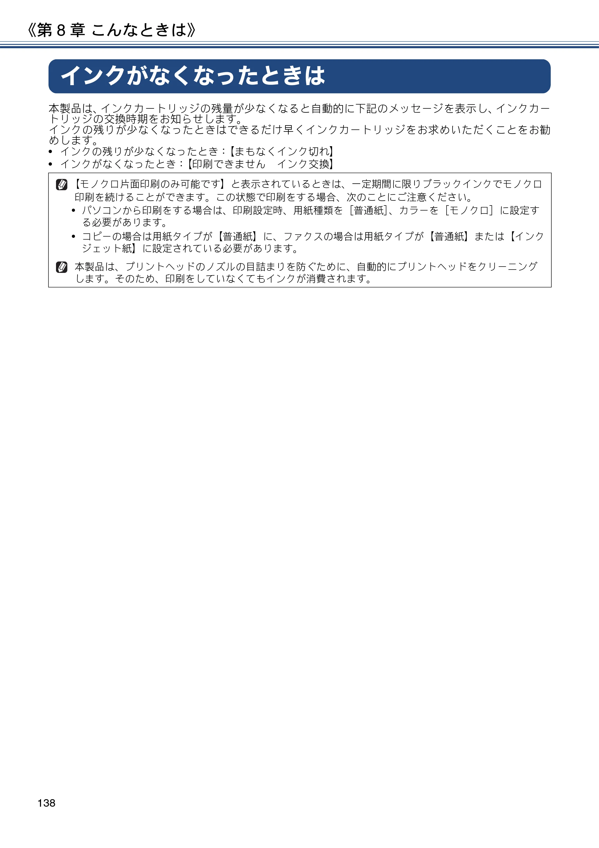ブラザー MFC-J6973CDW / MFC-J6990CDW ユーザーズガイド ～応用編～ — インクがなくなったときは — 原本ページ — 138ページ
