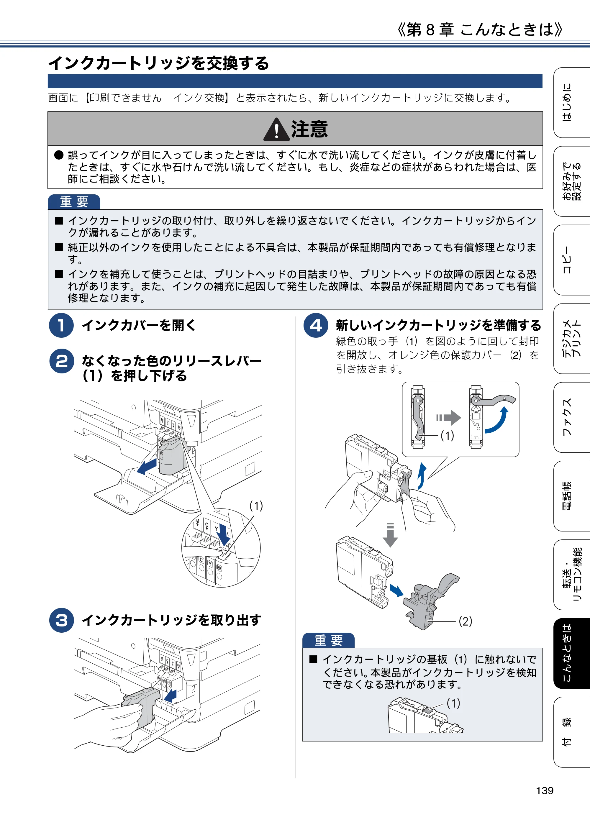 ブラザー MFC-J6973CDW / MFC-J6990CDW ユーザーズガイド ～応用編～ — インクカートリッジを交換する — 原本ページ — 139ページ