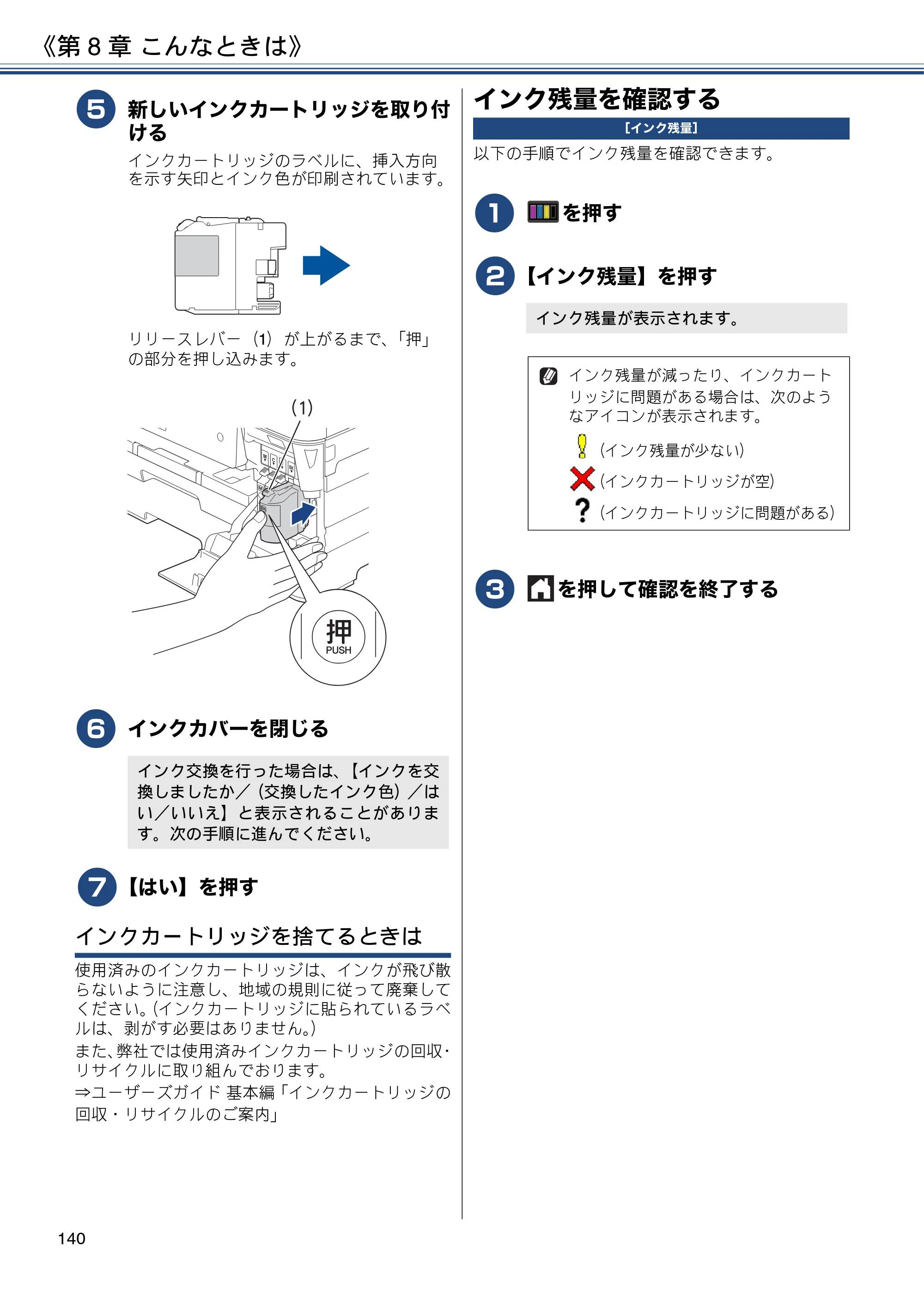 ブラザー MFC-J6973CDW / MFC-J6990CDW ユーザーズガイド ～応用編～ — インク残量を確認する — 原本ページ — 140ページ