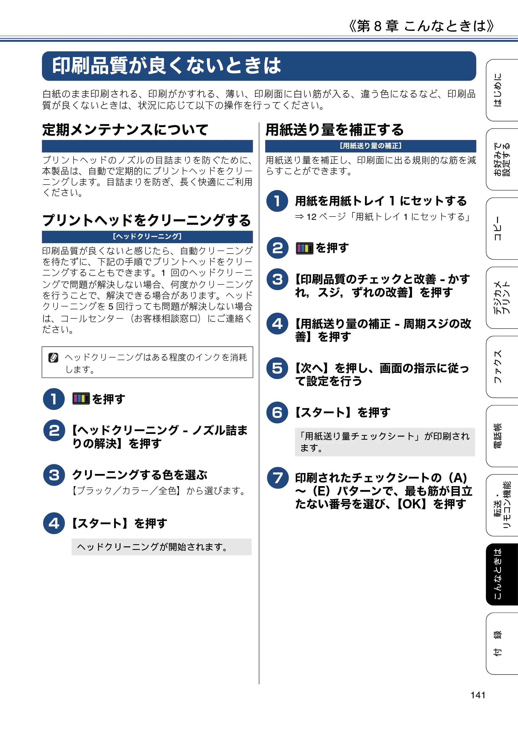 ブラザー MFC-J6973CDW / MFC-J6990CDW ユーザーズガイド ～応用編～ — 印刷品質が良くないときは — 原本ページ — 141ページ