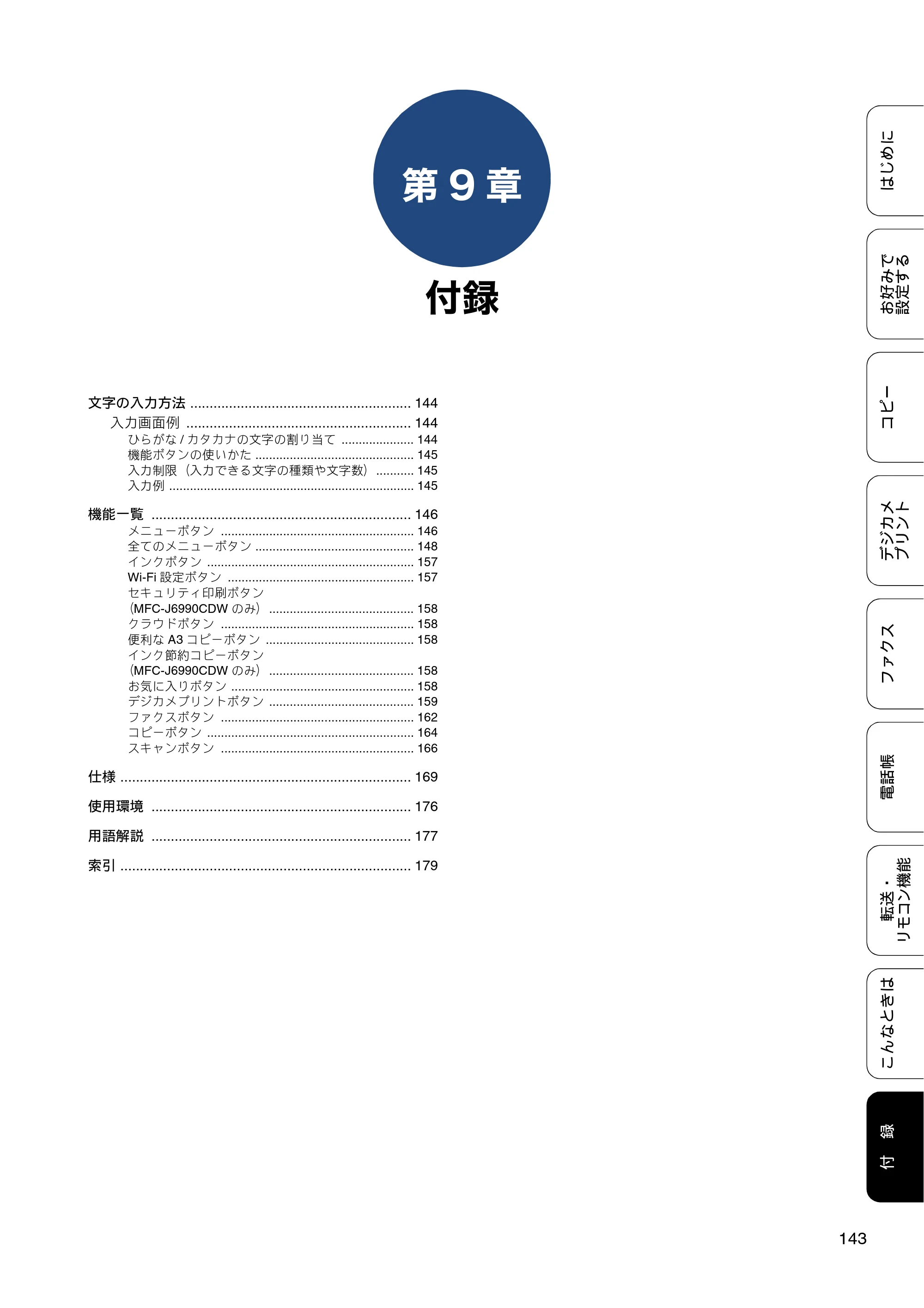 ブラザー MFC-J6973CDW / MFC-J6990CDW ユーザーズガイド ～応用編～ — 第9章 付録 — 原本ページ — 143ページ