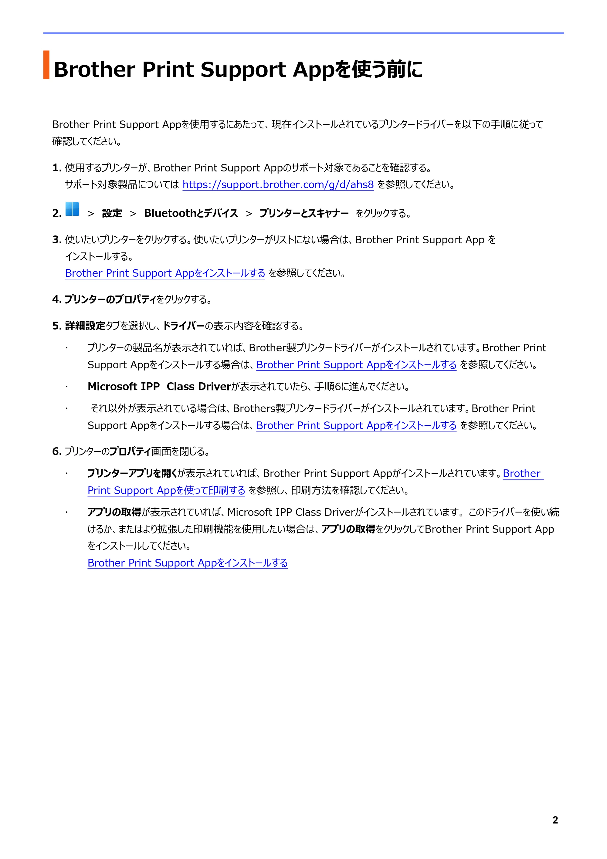ブラザー DCP-J1270N / DCP-J4250N / DCP-J529N Brother Print Support App ユーザーズガイド — Brother Print Support Appを使う前に — 原本ページ — 5ページ