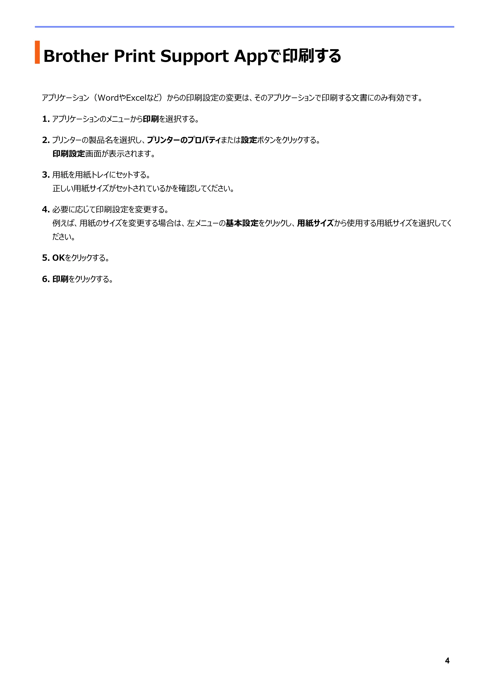 ブラザー DCP-J1270N / DCP-J4250N / DCP-J529N Brother Print Support App ユーザーズガイド — Brother Print Support Appで印刷する — 原本ページ — 7ページ