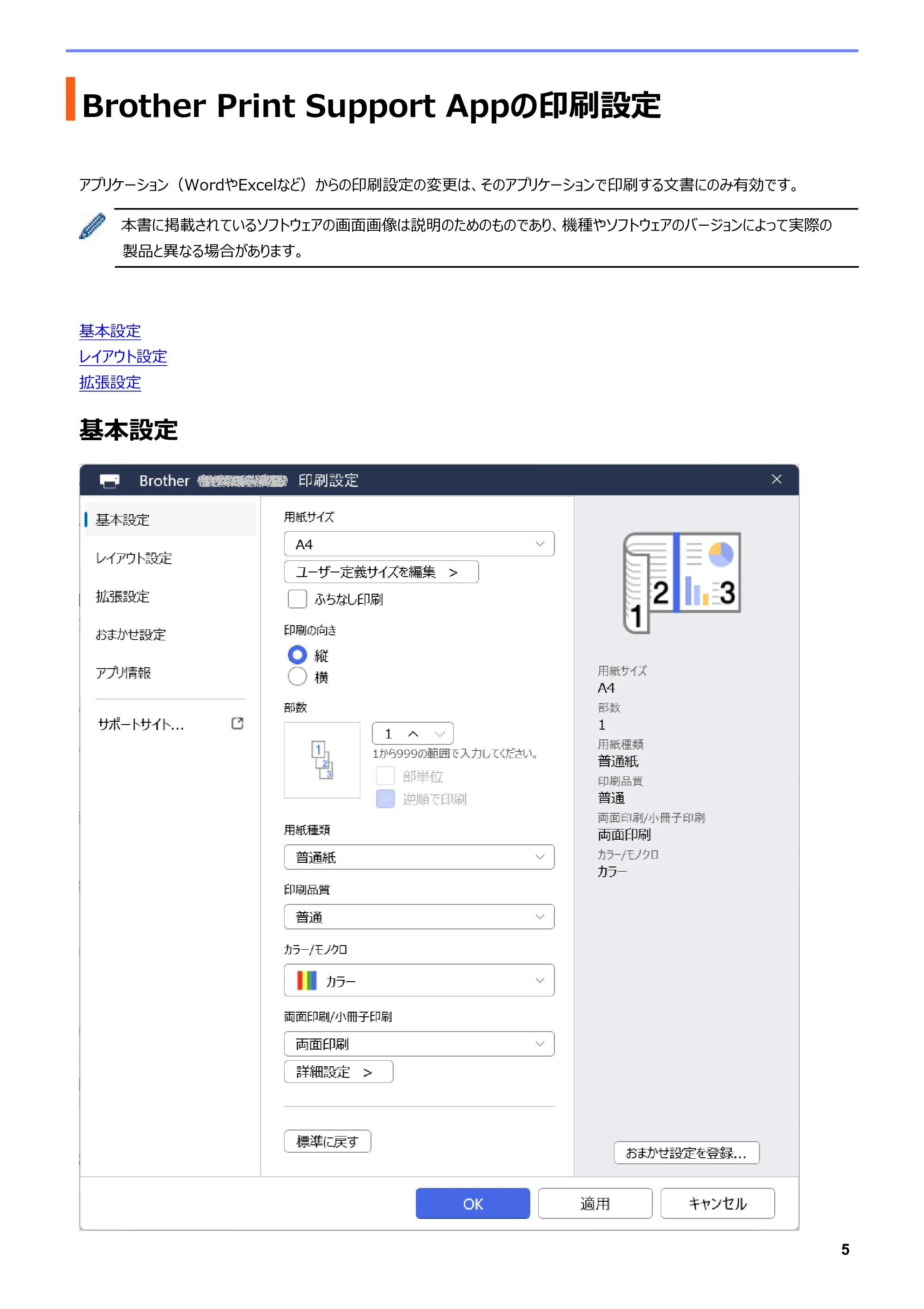 ブラザー DCP-J1270N / DCP-J4250N / DCP-J529N Brother Print Support App ユーザーズガイド — Brother Print Support Appの印刷設定 — 原本ページ — 8ページ