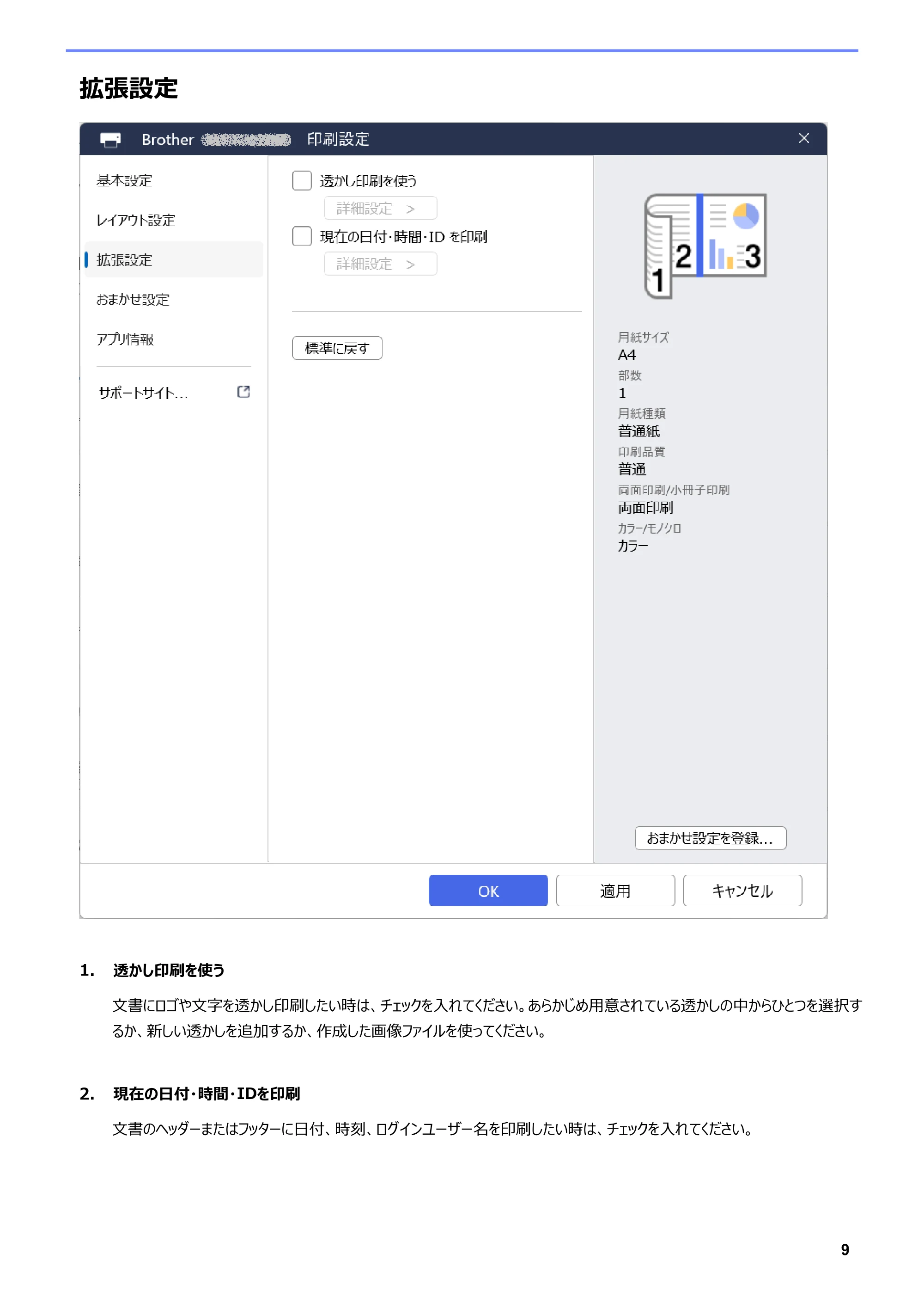 ブラザー DCP-J1270N / DCP-J4250N / DCP-J529N Brother Print Support App ユーザーズガイド — 拡張設定 — 原本ページ — 12ページ