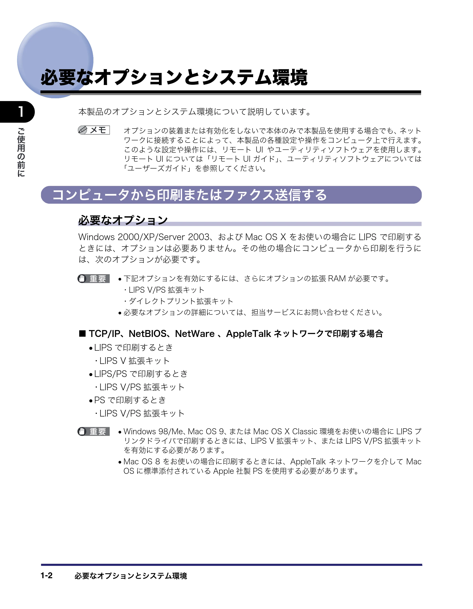 キヤノン iR C6880N/C5880N ネットワークガイド （PDF形式／7.44Mバイト） — 必要なオプションとシステム環境 — 原本ページ — 14ページ