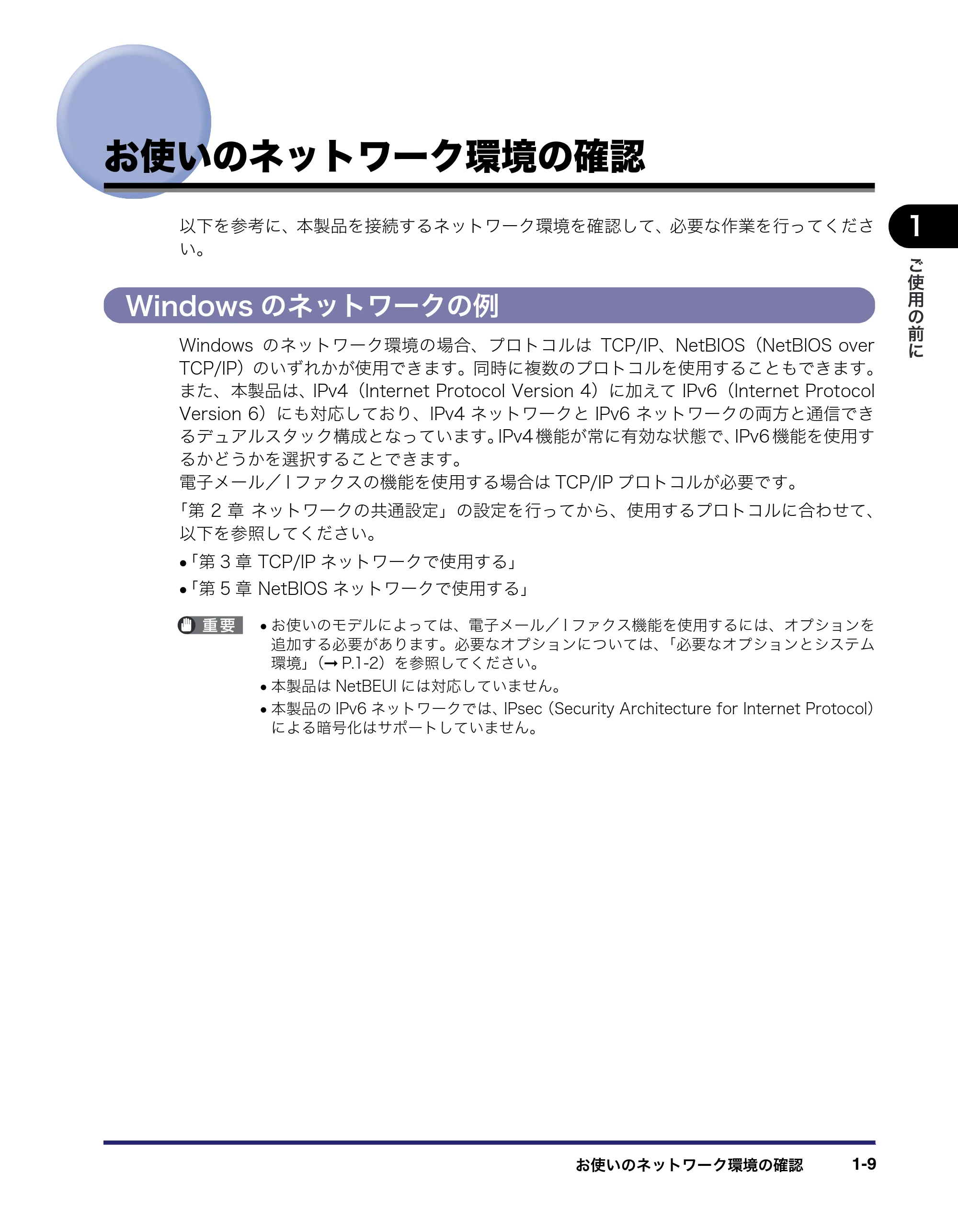 キヤノン iR C6880N/C5880N ネットワークガイド （PDF形式／7.44Mバイト） — お使いのネットワーク環境の確認 — 原本ページ — 21ページ