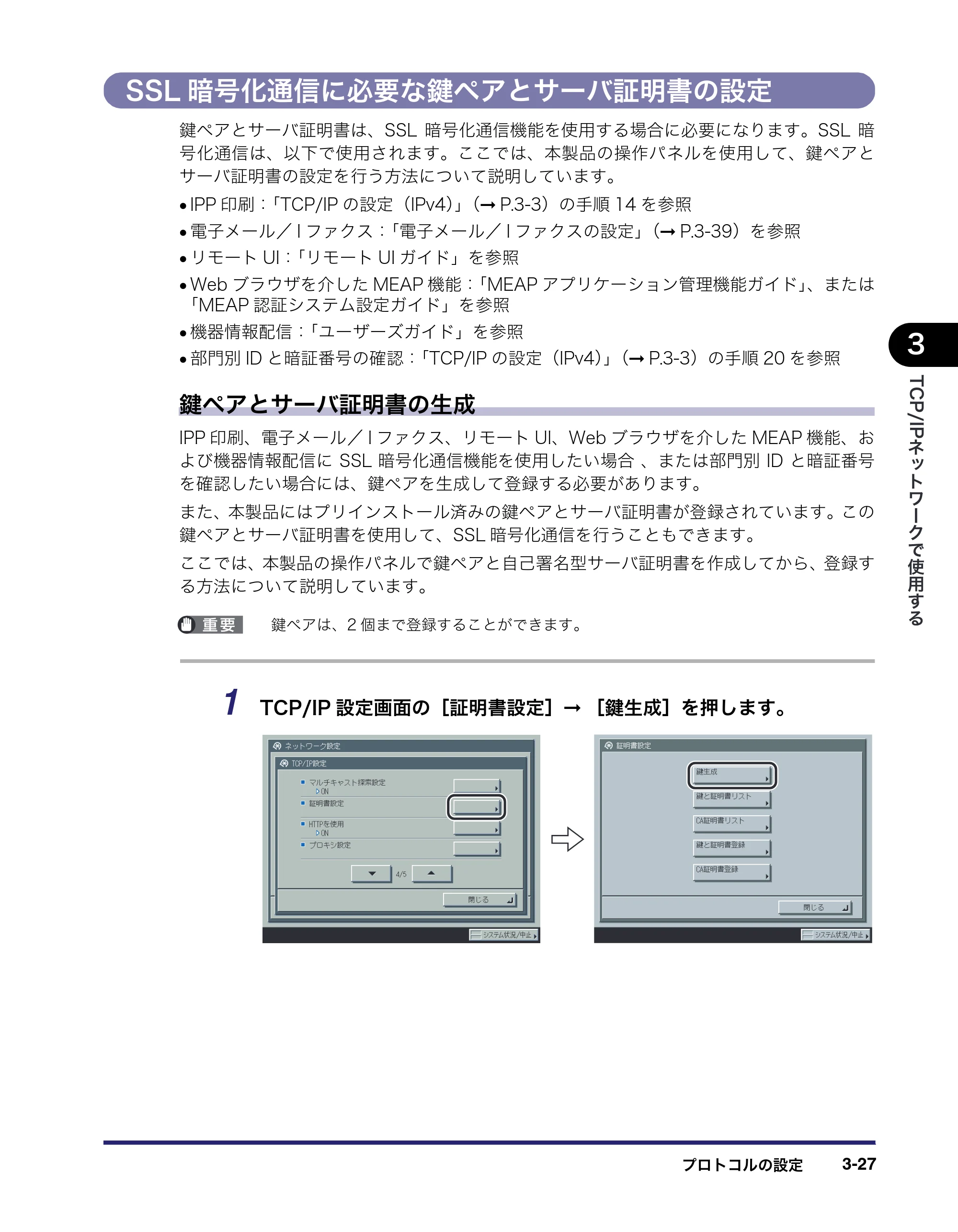 キヤノン iR C6880N/C5880N ネットワークガイド （PDF形式／7.44Mバイト） — SSL暗号化通信に必要な鍵ペアとサーバ証明書の設定 — 原本ページ — 65ページ