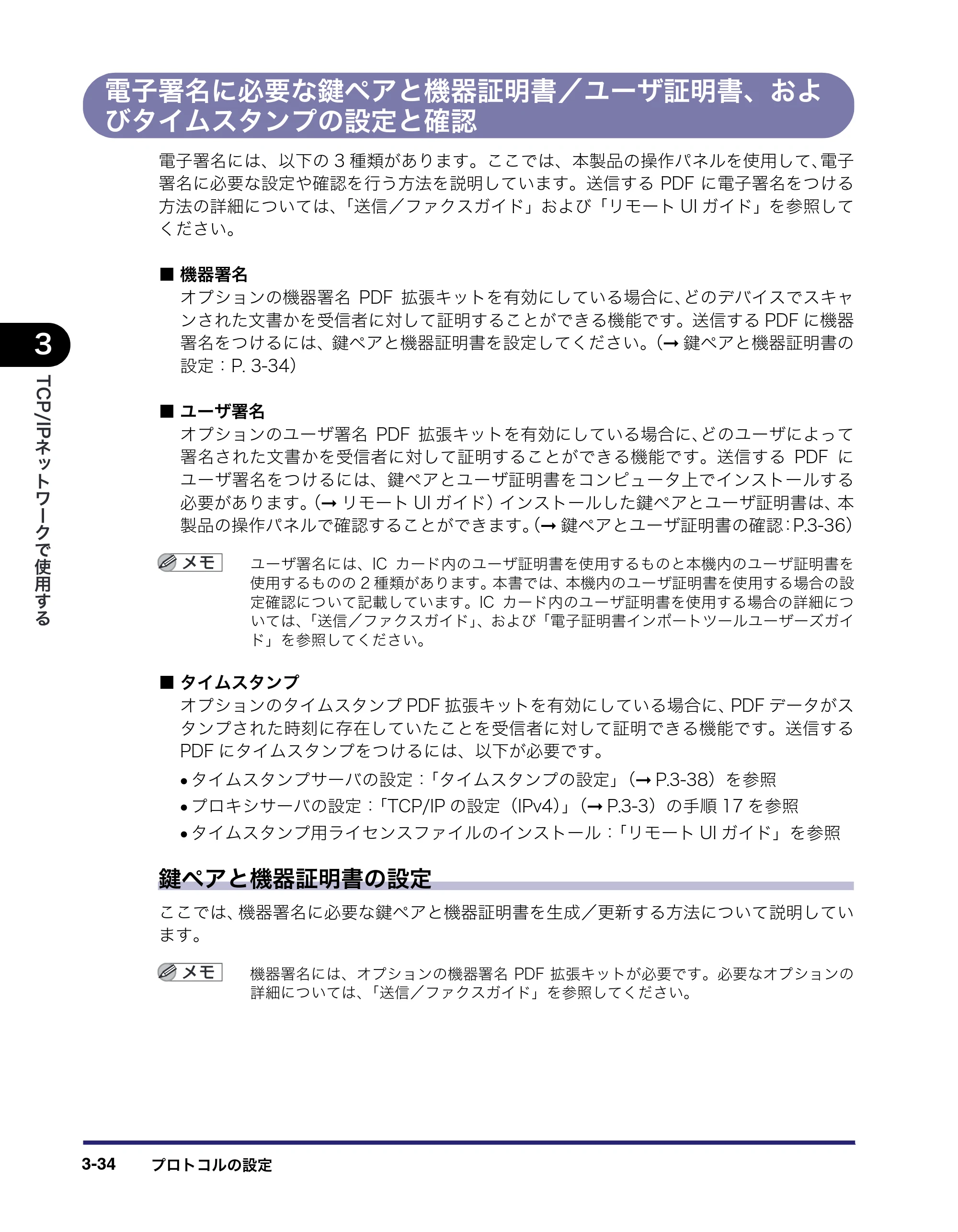 キヤノン iR C6880N/C5880N ネットワークガイド （PDF形式／7.44Mバイト） — 電子署名に必要な鍵ペアと機器証明書／ユーザ証明書、およびタイムスタンプの設定と確認 — 原本ページ — 72ページ
