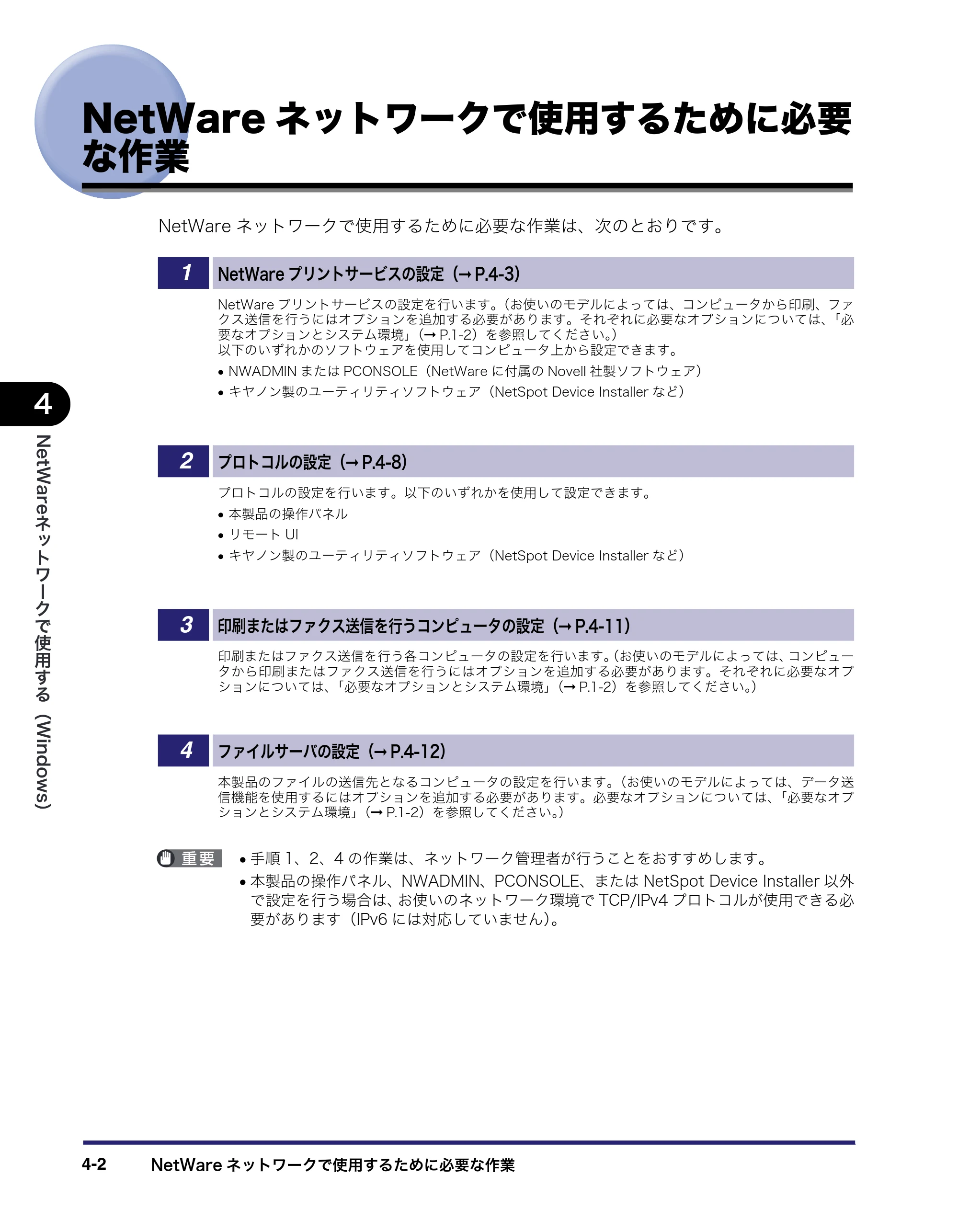 キヤノン iR C6880N/C5880N ネットワークガイド （PDF形式／7.44Mバイト） — NetWareネットワークで使用するために必要な作業 — 原本ページ — 110ページ