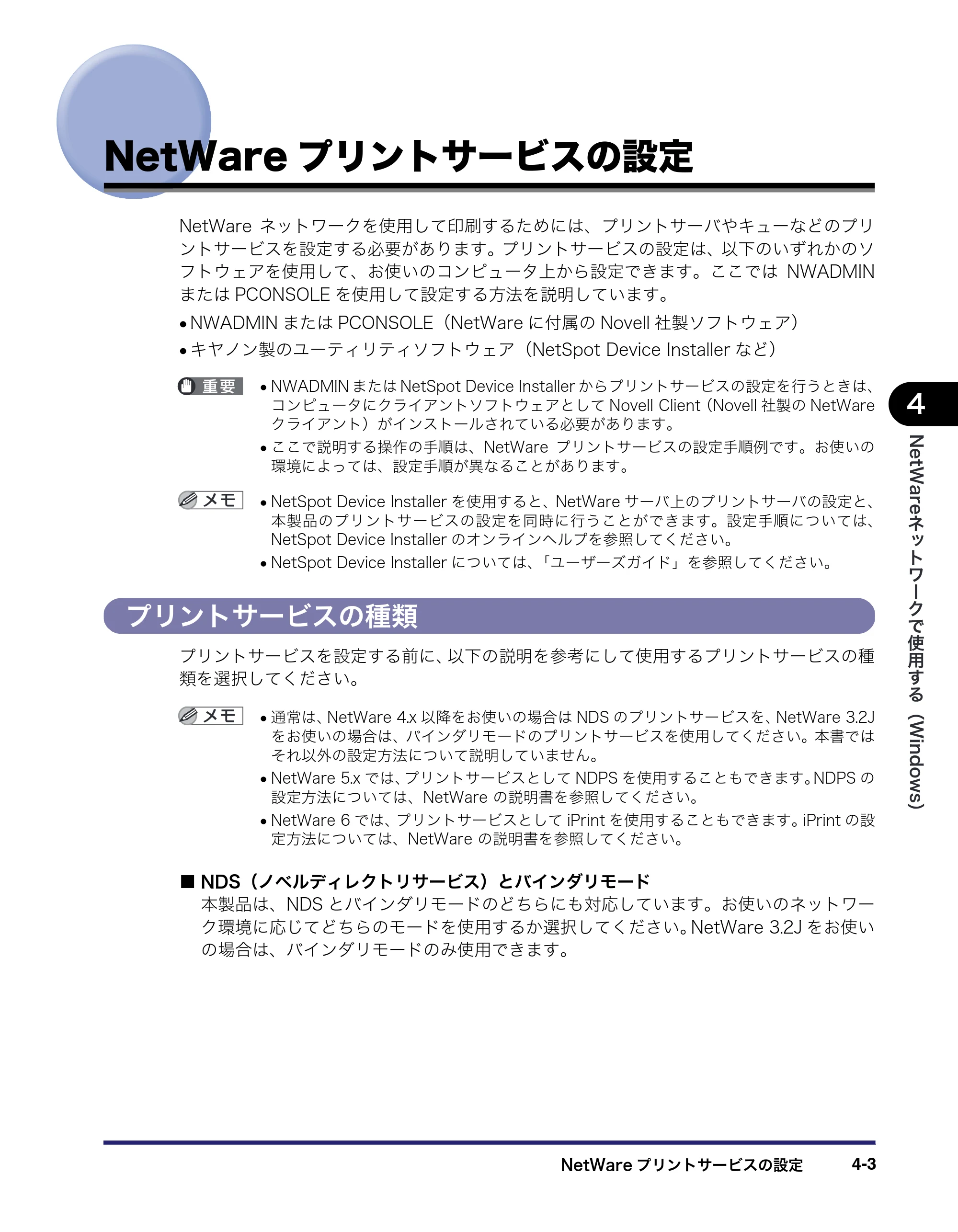 キヤノン iR C6880N/C5880N ネットワークガイド （PDF形式／7.44Mバイト） — NetWareプリントサービスの設定 — 原本ページ — 111ページ