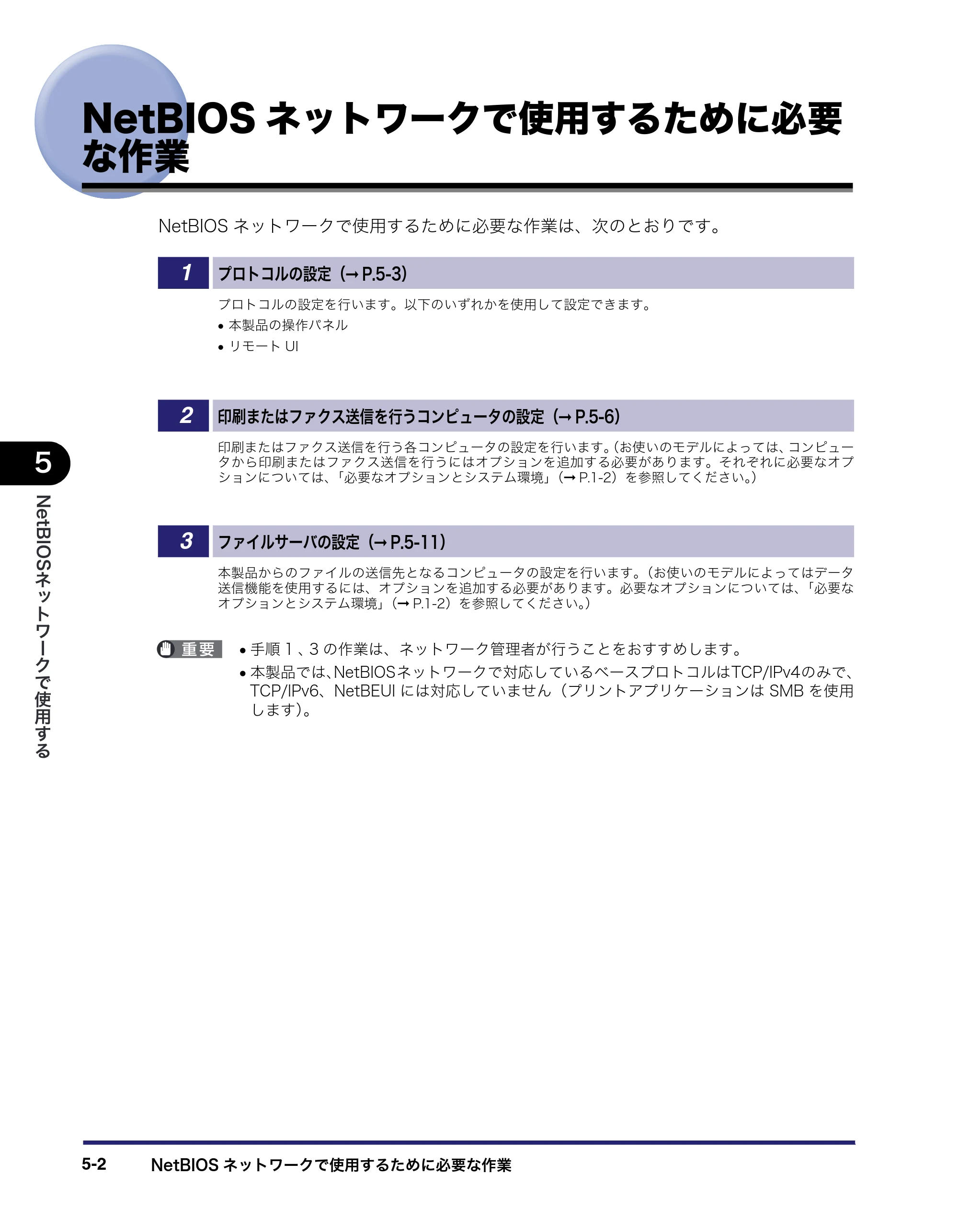 キヤノン iR C6880N/C5880N ネットワークガイド （PDF形式／7.44Mバイト） — NetBIOSネットワークで使用するために必要な作業 — 原本ページ — 126ページ