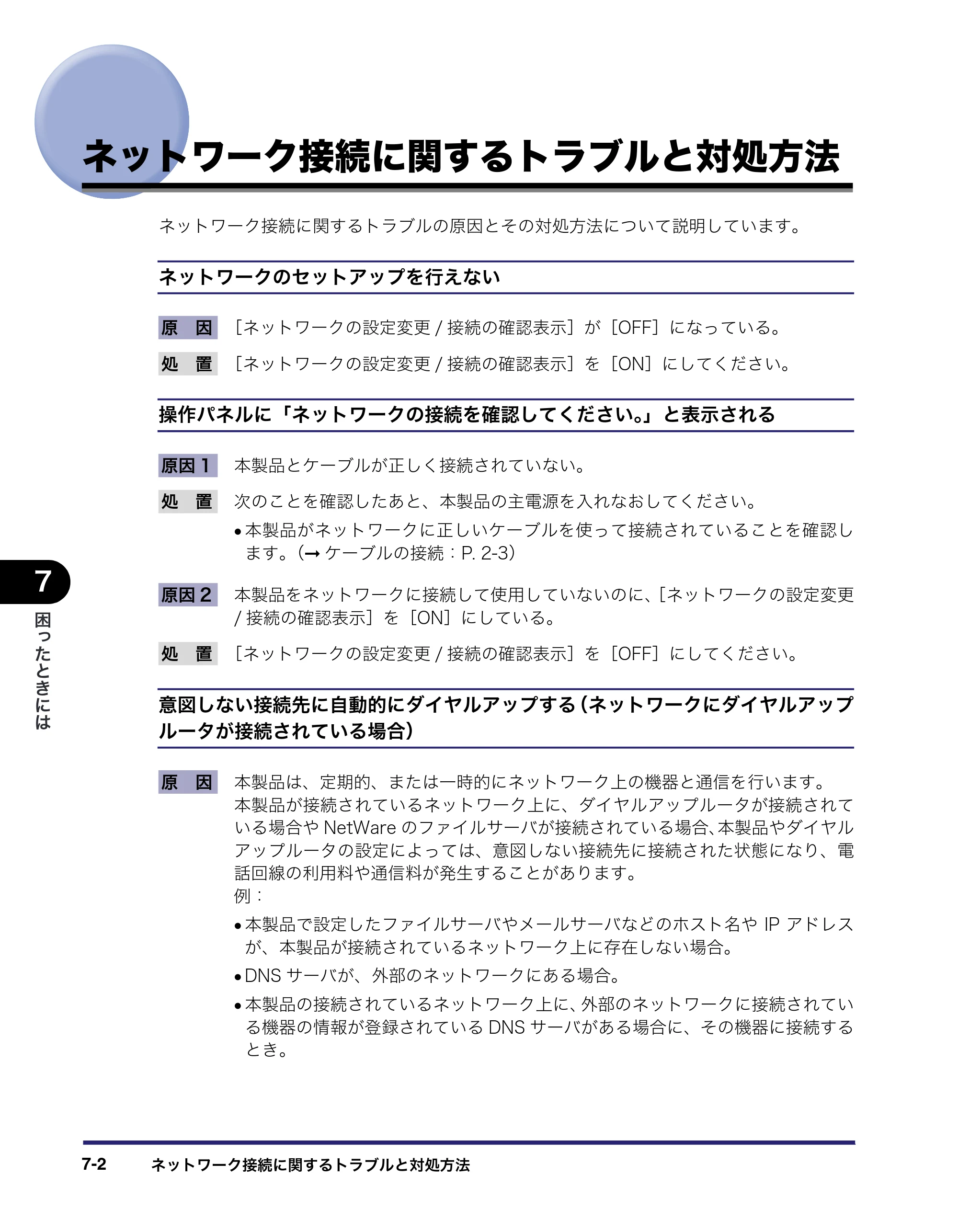 キヤノン iR C6880N/C5880N ネットワークガイド （PDF形式／7.44Mバイト） — ネットワーク接続に関するトラブルと対処方法 — 原本ページ — 152ページ