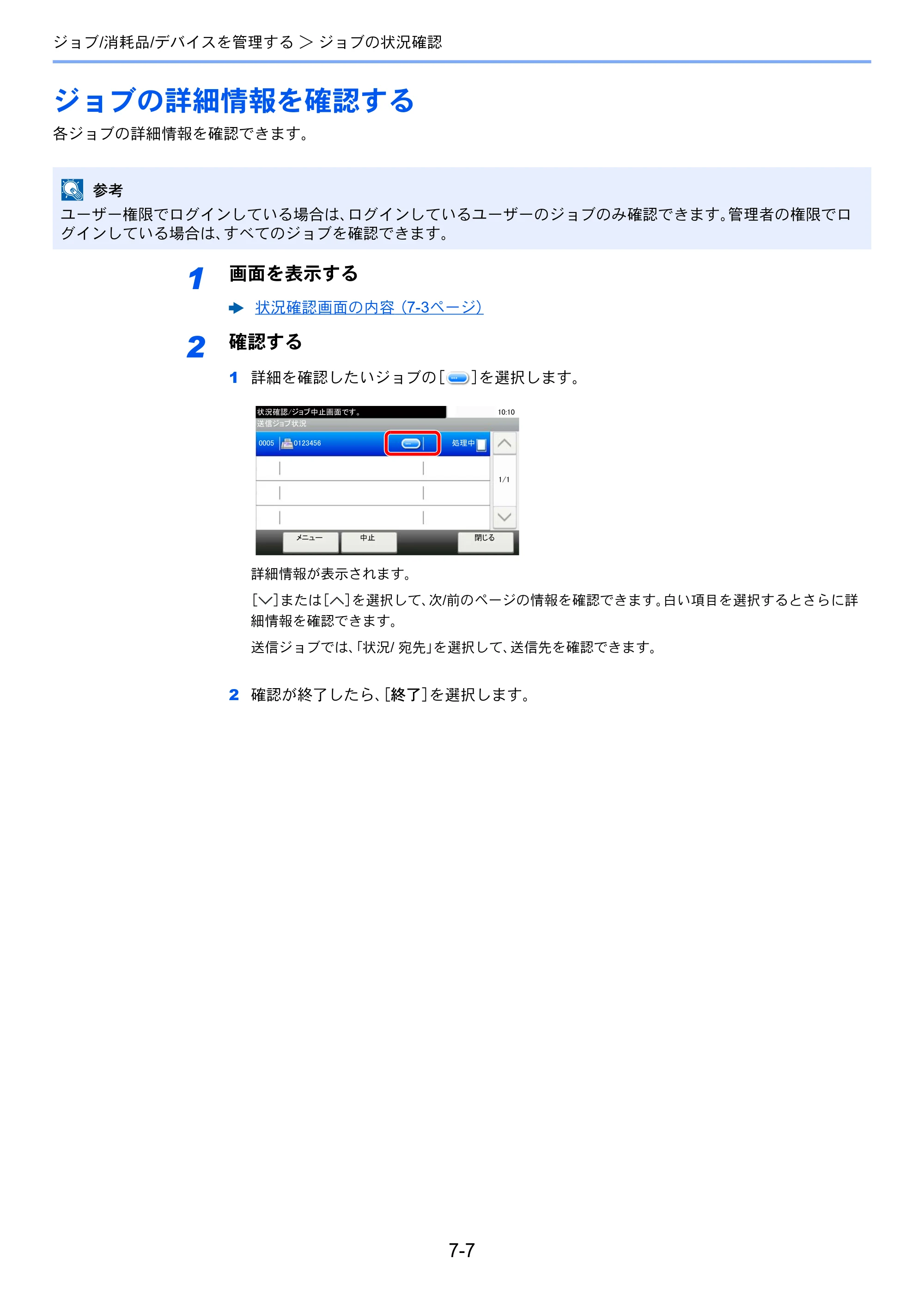京セラ ECOSYS M3645idn ECOSYS M3645idn 使用説明書 — ジョブの詳細情報を確認する — 原本ページ — 276ページ