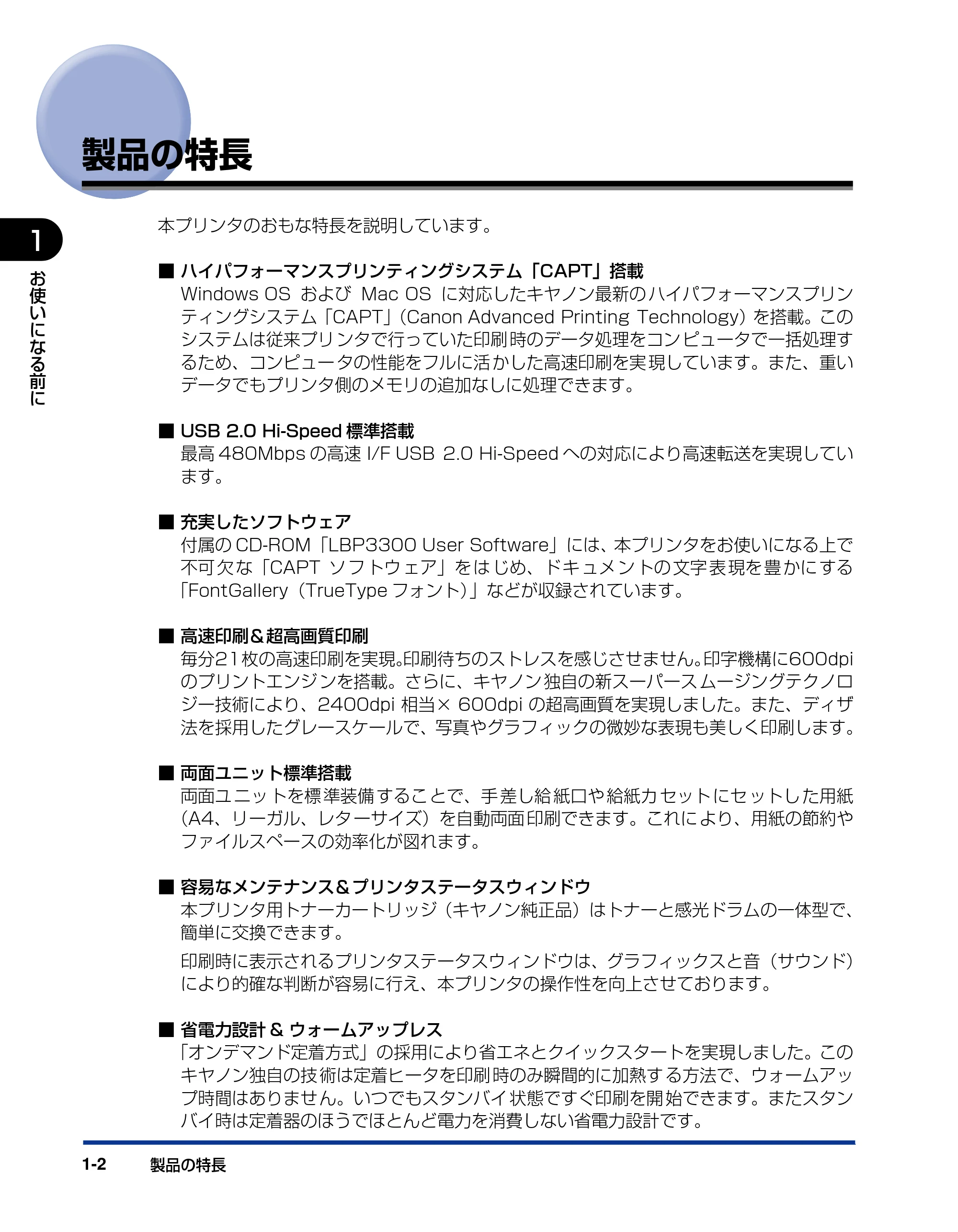 キヤノン LBP3300 ユーザーズガイド 2007年7月9日更新 （PDF形式／11.63Mバイト） — 製品の特長 — 原本ページ — 24ページ