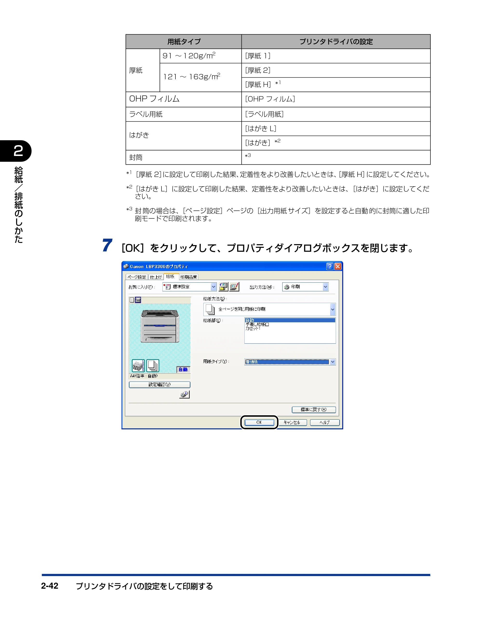 キヤノン LBP3300 ユーザーズガイド 2007年7月9日更新 （PDF形式／11.63Mバイト） — 原本ページ — 84ページ
