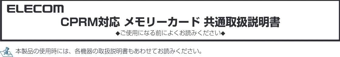 エレコム MF-DMR128GU11R / MF-DMR128GUL / MF-DMR256GU11R 共通取扱説明書(CPRM対応) — CPRM対応 メモリーカード 共通取扱説明書 — 図版 1-1 — 1ページ