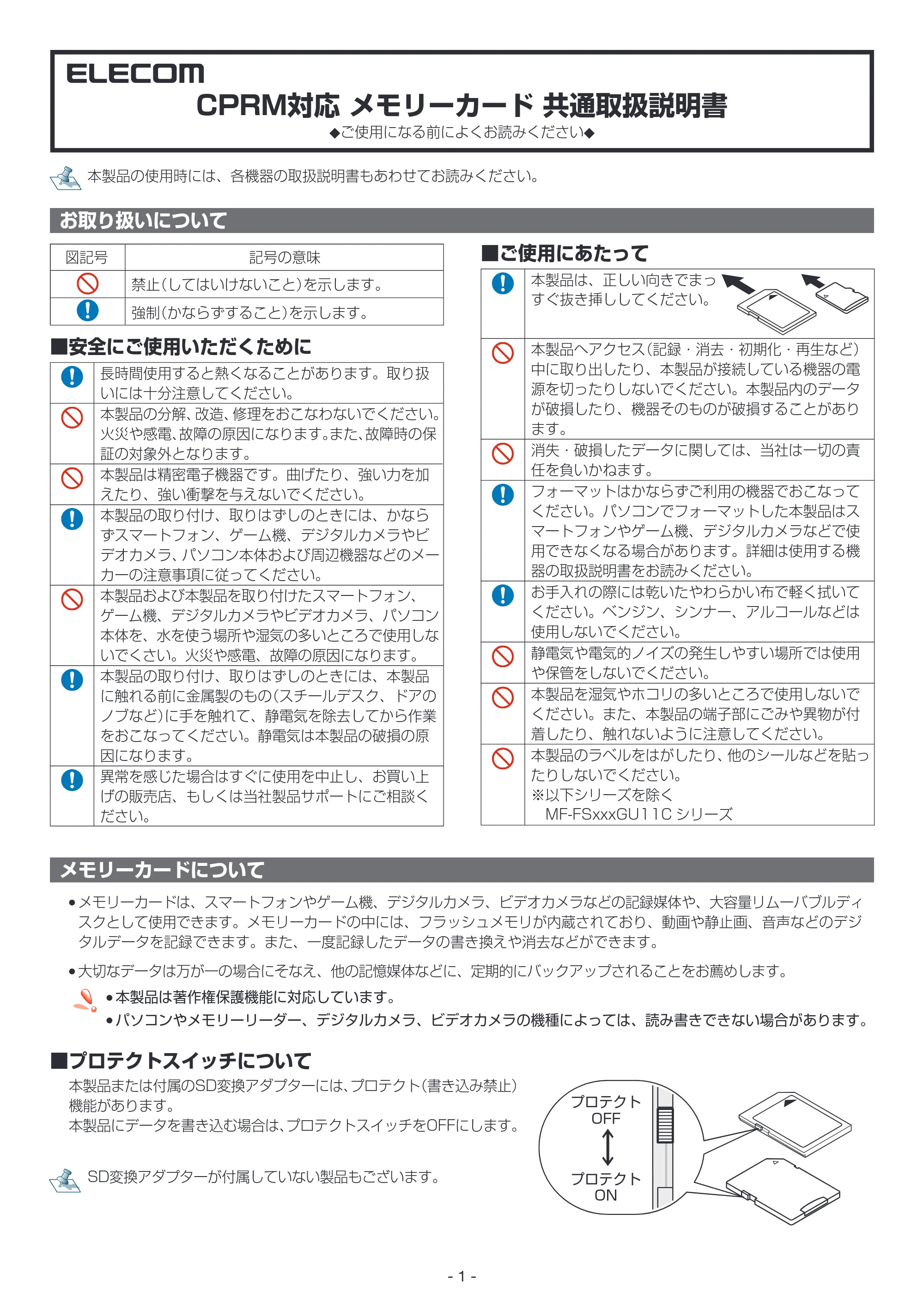 エレコム MF-DMR128GU11R / MF-DMR128GUL / MF-DMR256GU11R 共通取扱説明書(CPRM対応) — CPRM対応 メモリーカード 共通取扱説明書 — 原本ページ — 1ページ