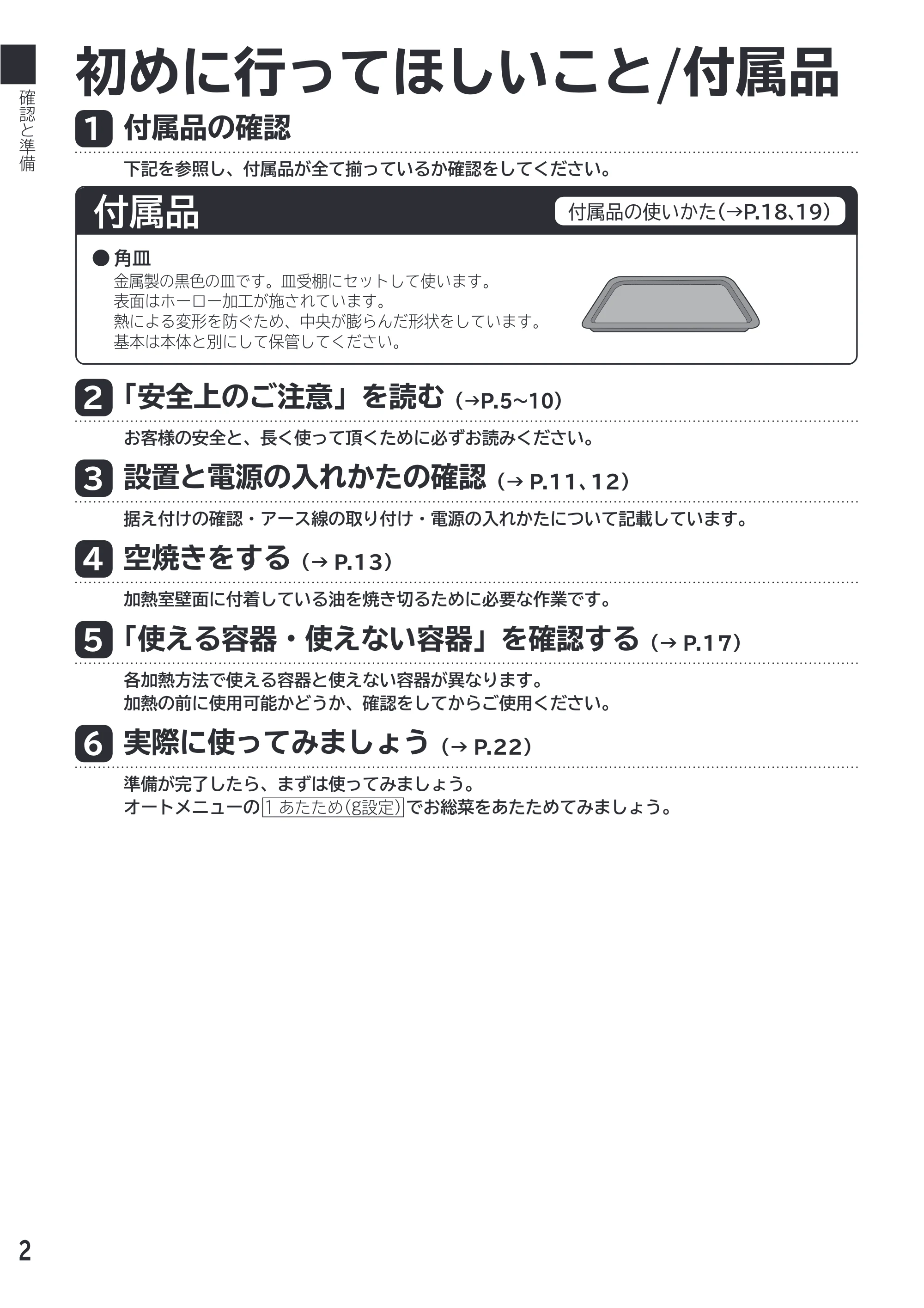 日立 MRO-F18D 取扱説明書 — 確認と準備 — 原本ページ — 2ページ