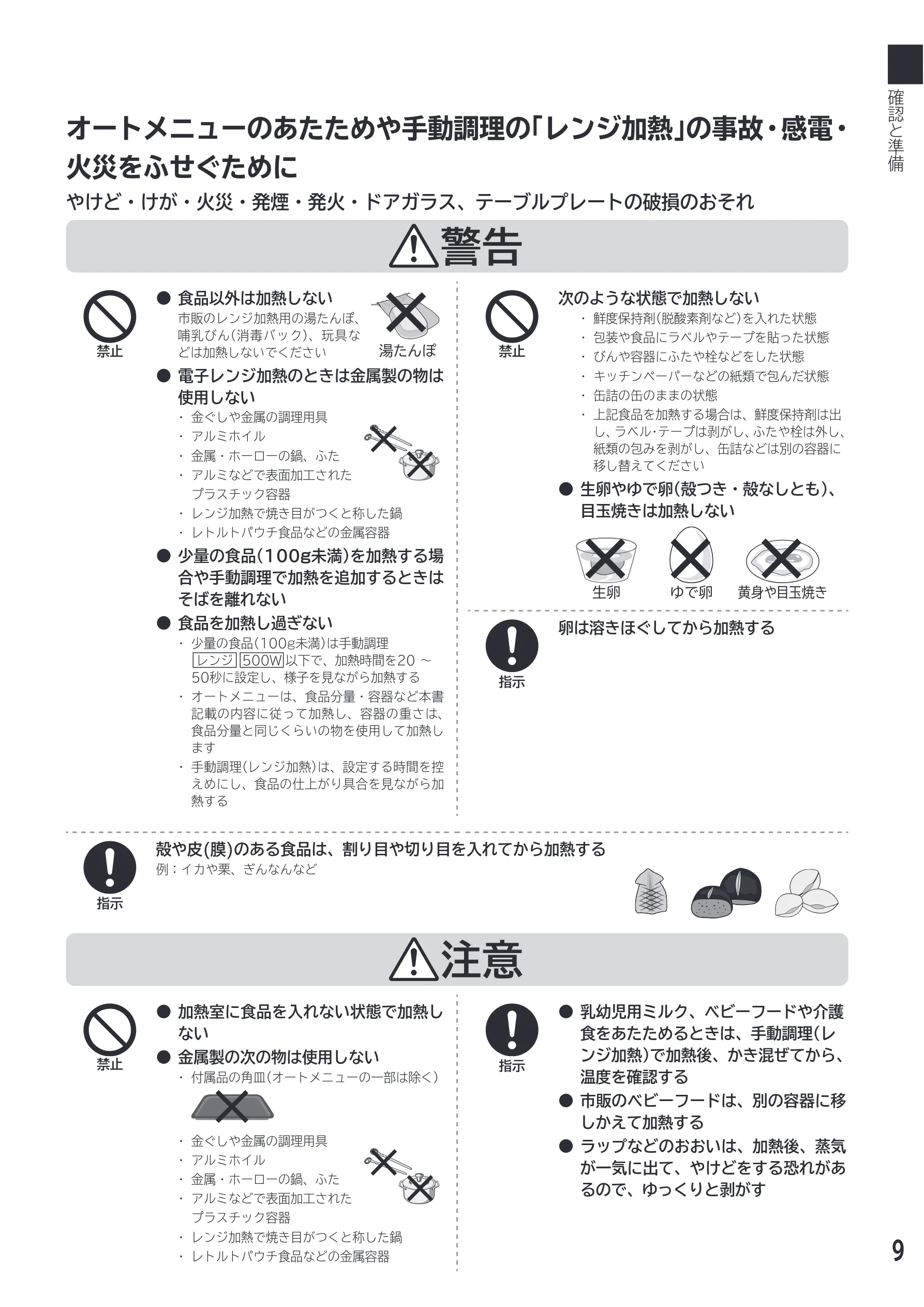 日立 MRO-F18D 取扱説明書 — オートメニューのあたためや手動調理の「レンジ加熱」の事故・感電・ 火災をふせぐために — 図版 9-1 — 9ページ