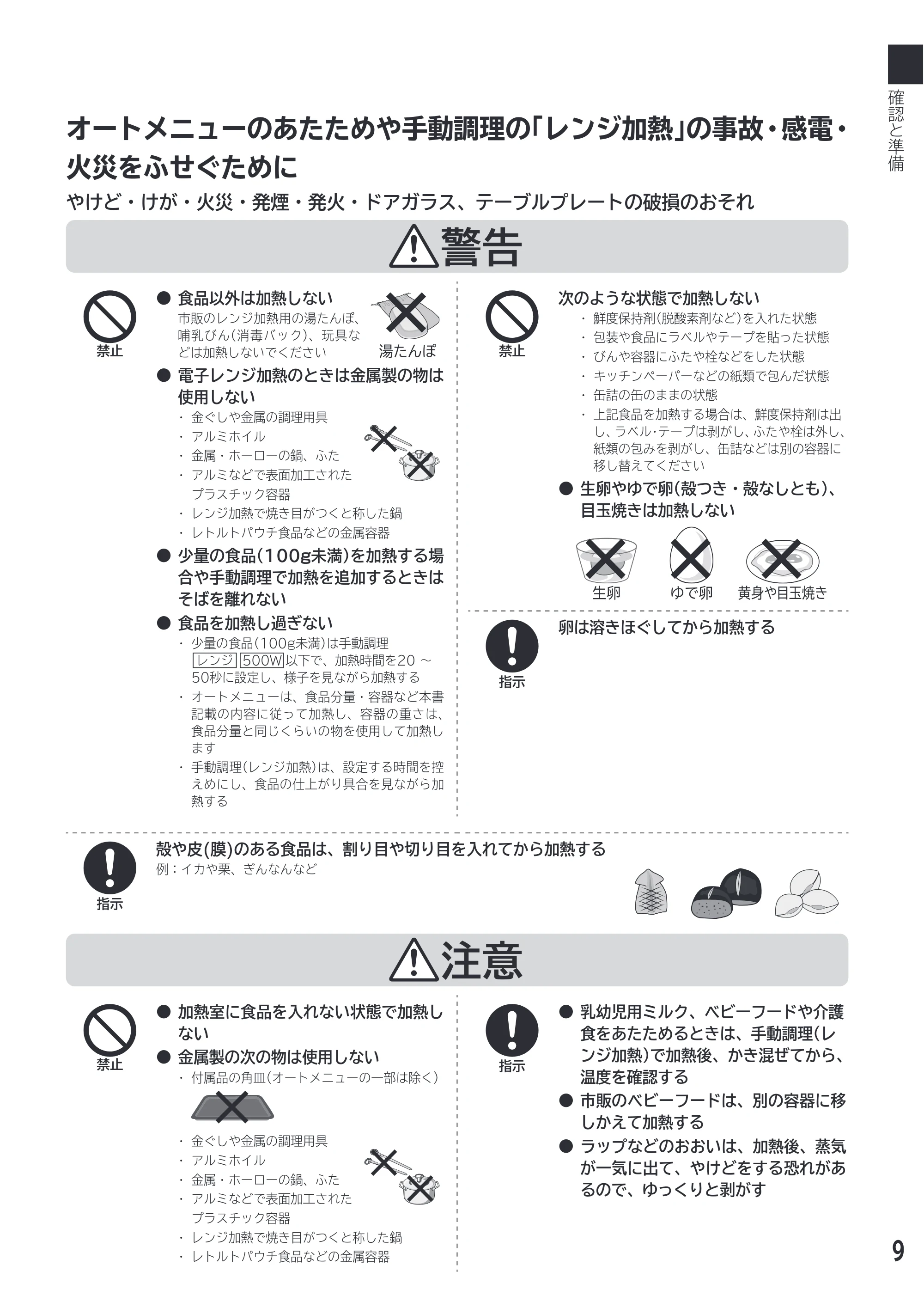 日立 MRO-F18D 取扱説明書 — オートメニューのあたためや手動調理の「レンジ加熱」の事故・感電・ 火災をふせぐために — 原本ページ — 9ページ