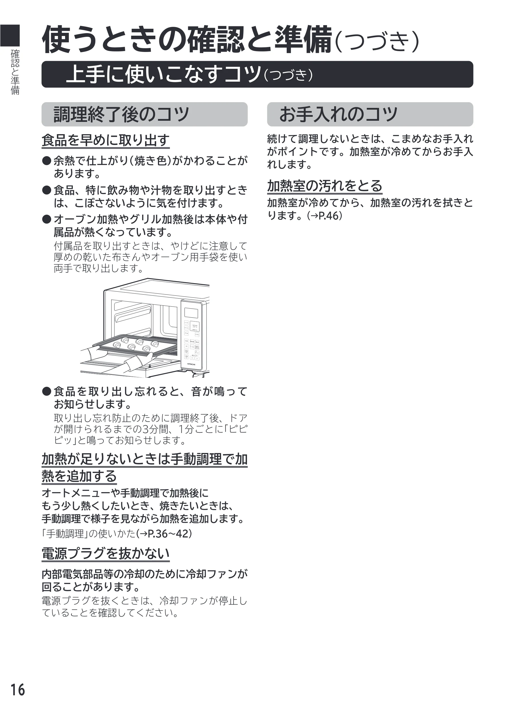 日立 MRO-F18D 取扱説明書 — 使うときの確認と準備(つづき) — 図版 16-1 — 16ページ