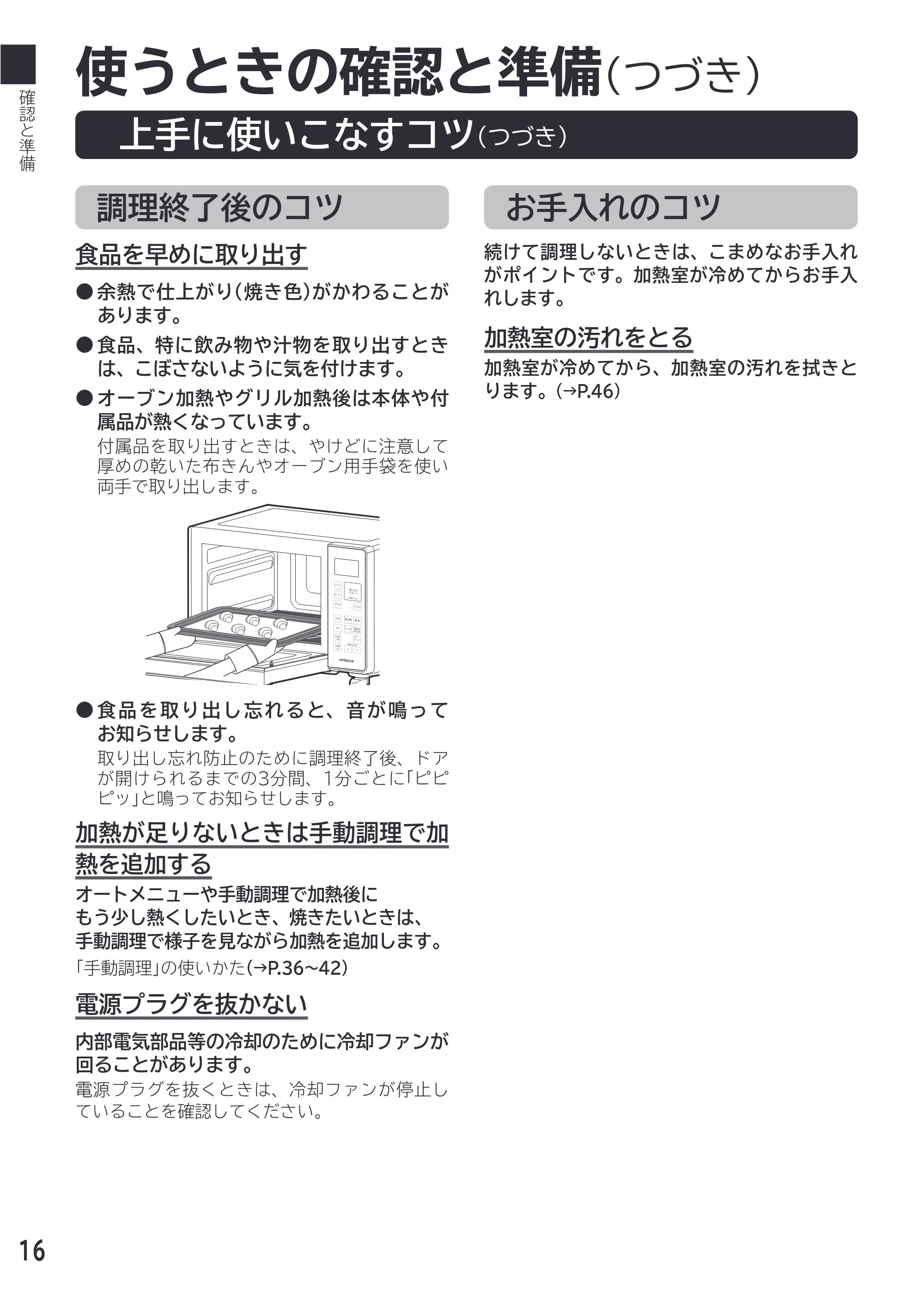日立 MRO-F18D 取扱説明書 — 使うときの確認と準備(つづき) — 原本ページ — 16ページ