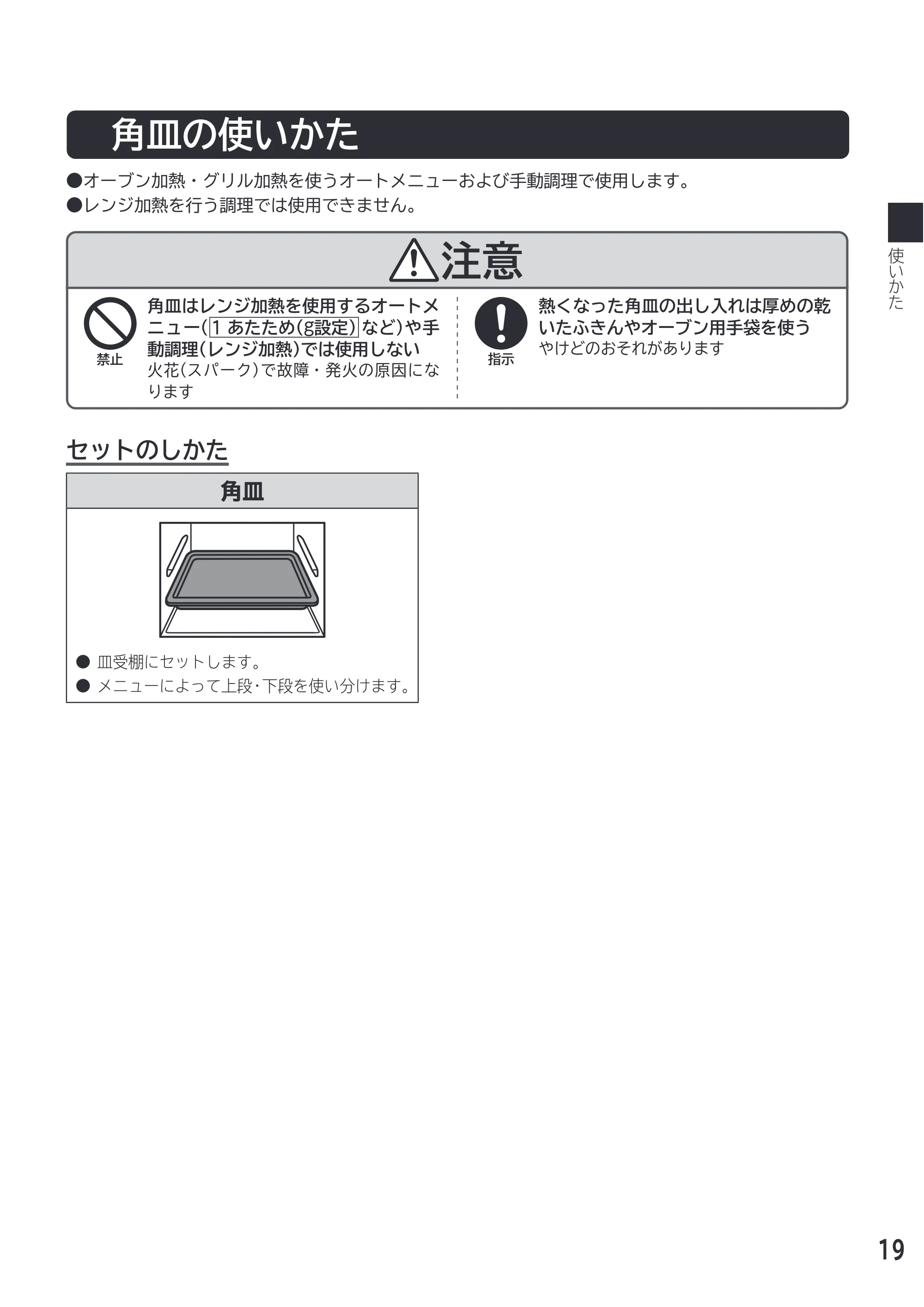 日立 MRO-F18D 取扱説明書 — 角皿の使いかた — 原本ページ — 19ページ