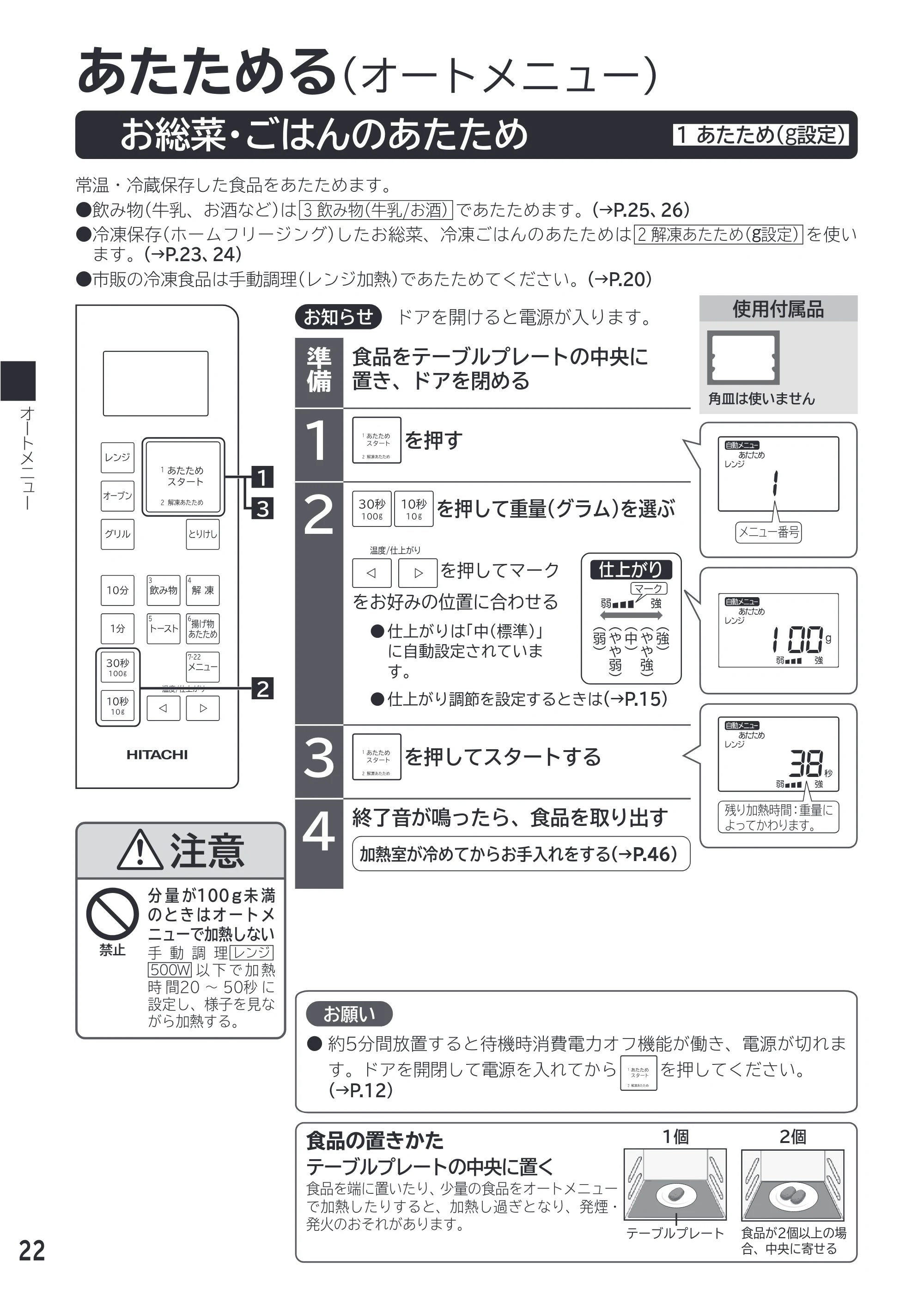 日立 MRO-F18D 取扱説明書 — あたためる — 原本ページ — 22ページ