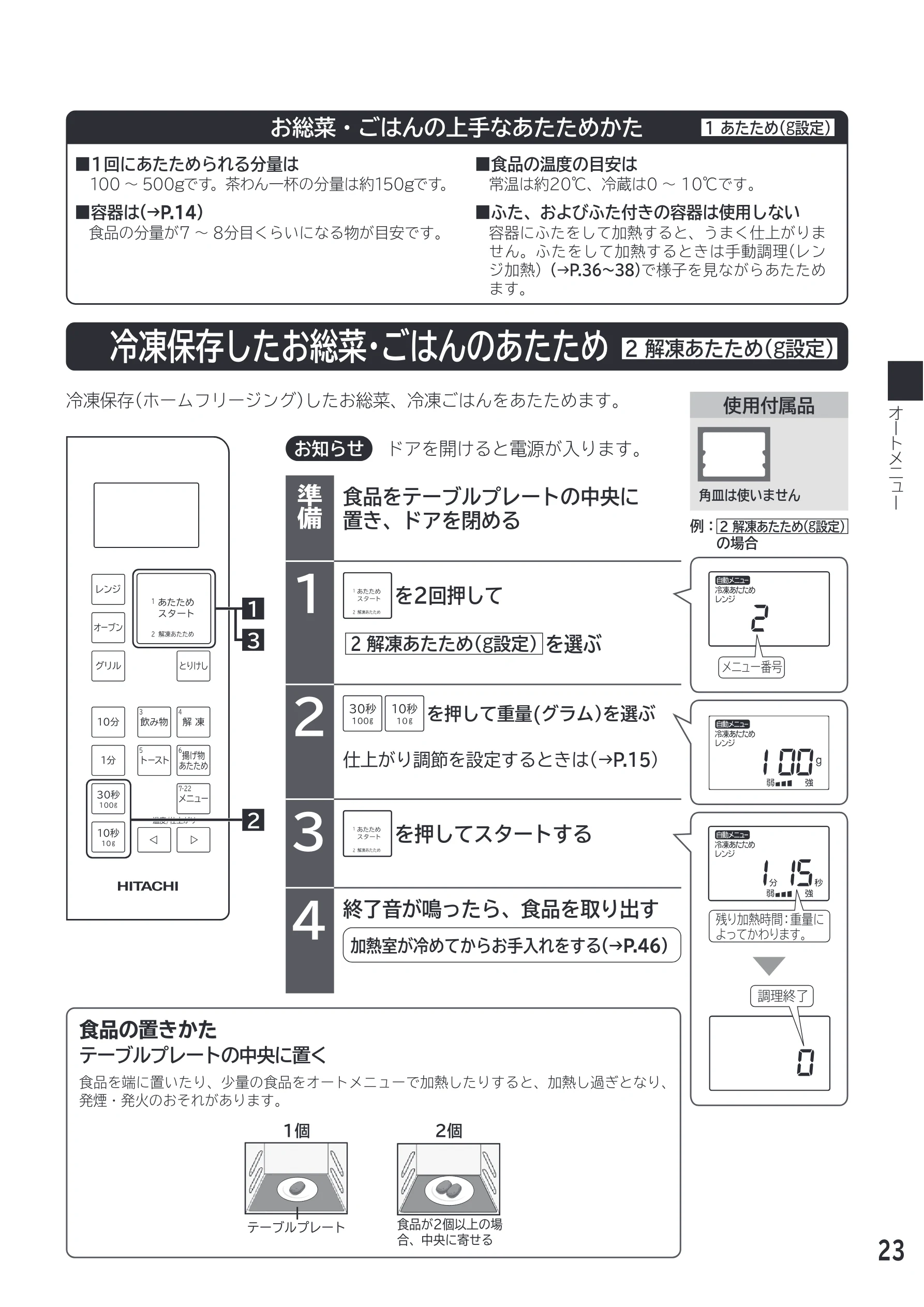 日立 MRO-F18D 取扱説明書 — お総菜・ごはんの上手なあたためかた — 図版 23-1 — 23ページ