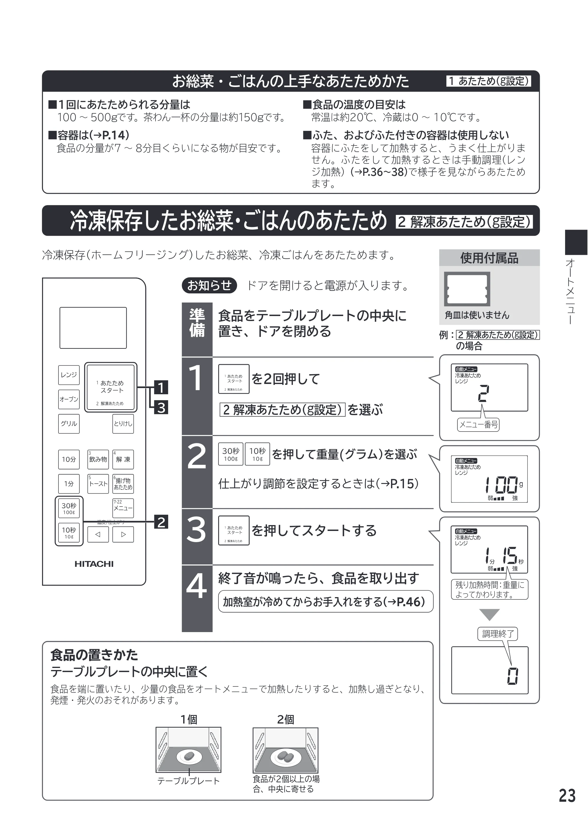 日立 MRO-F18D 取扱説明書 — お総菜・ごはんの上手なあたためかた — 原本ページ — 23ページ