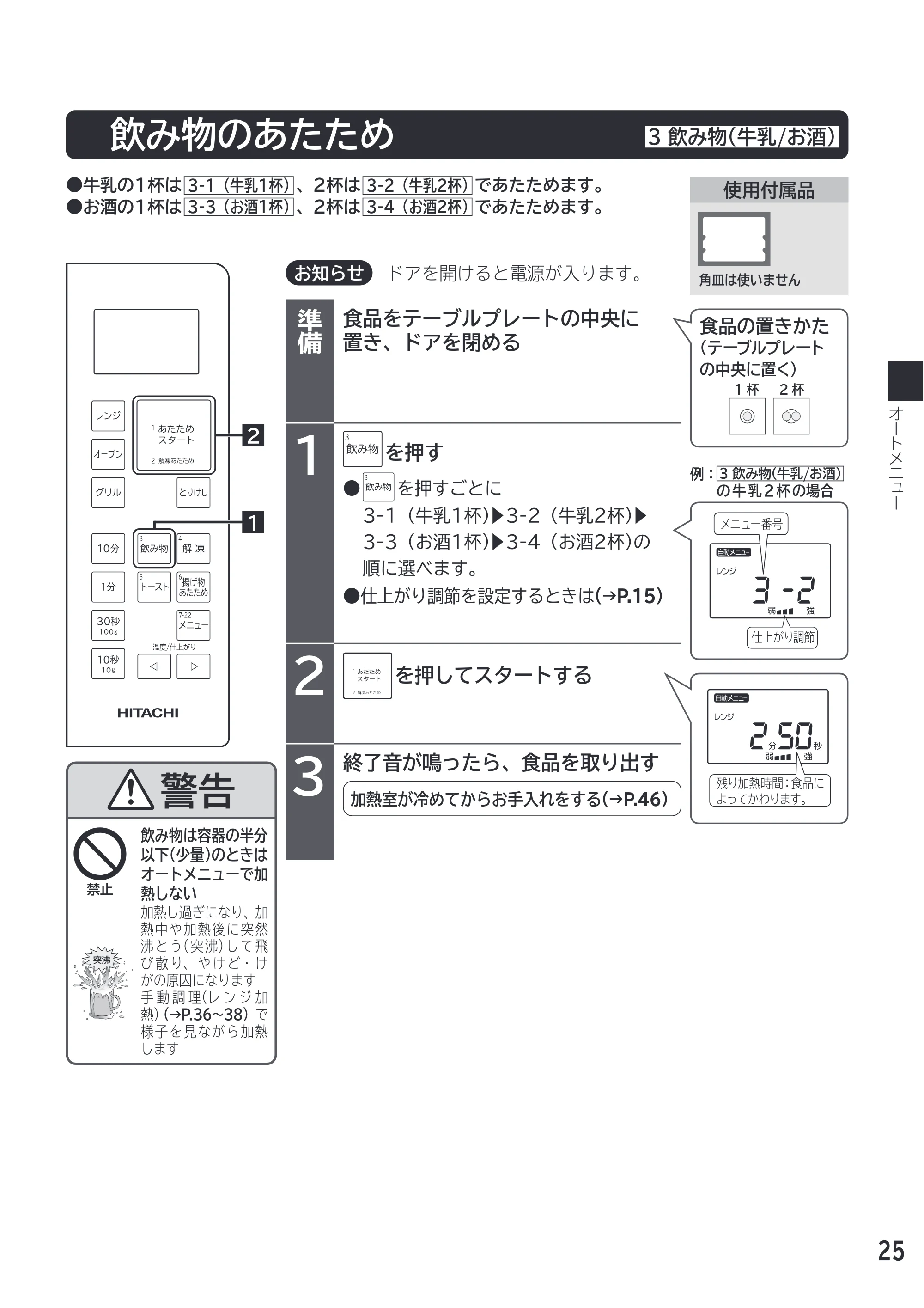 日立 MRO-F18D 取扱説明書 — 飲み物のあたため — 原本ページ — 25ページ