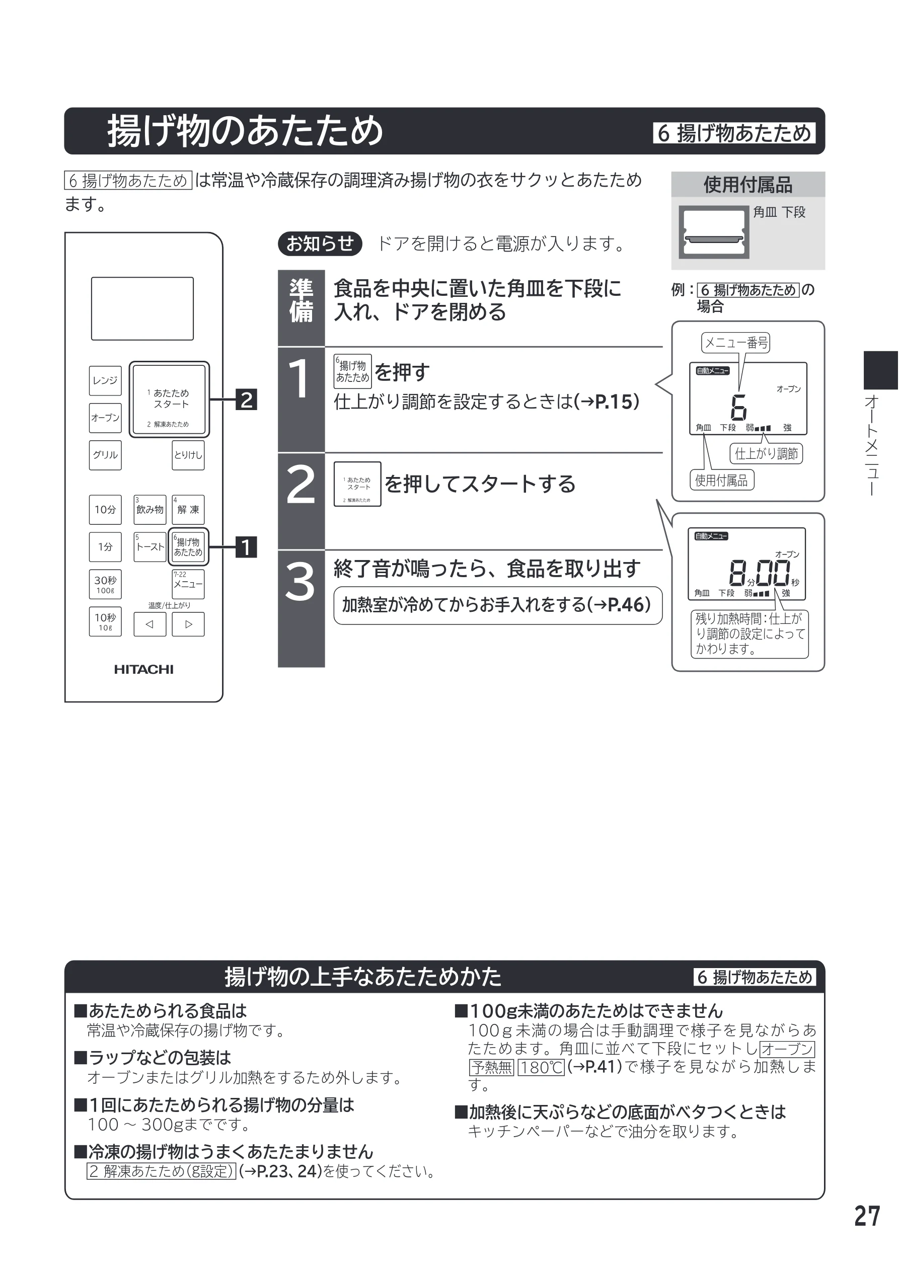 日立 MRO-F18D 取扱説明書 — 揚げ物のあたため 6 揚げ物あたため — 図版 27-1 — 27ページ