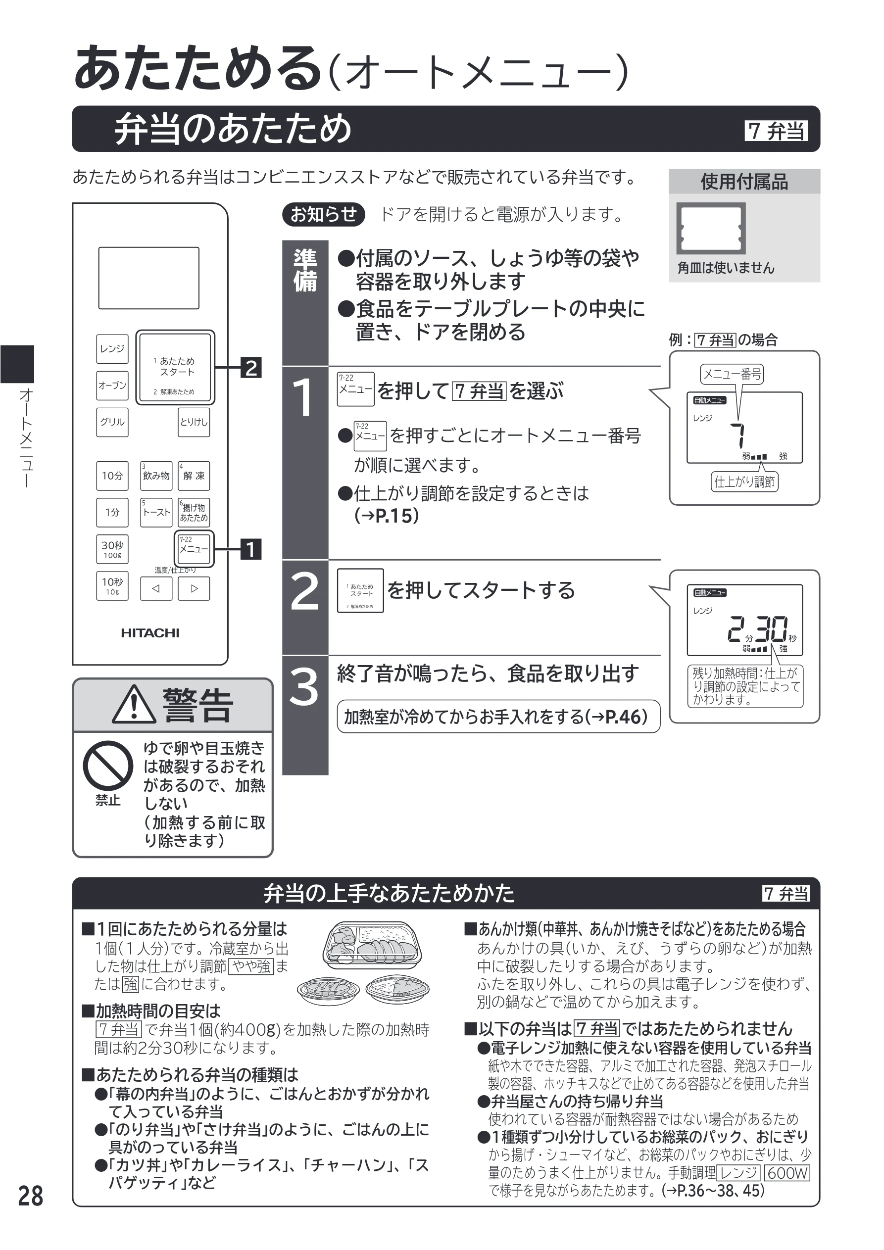日立 MRO-F18D 取扱説明書 — 弁当のあたため — 図版 28-1 — 28ページ