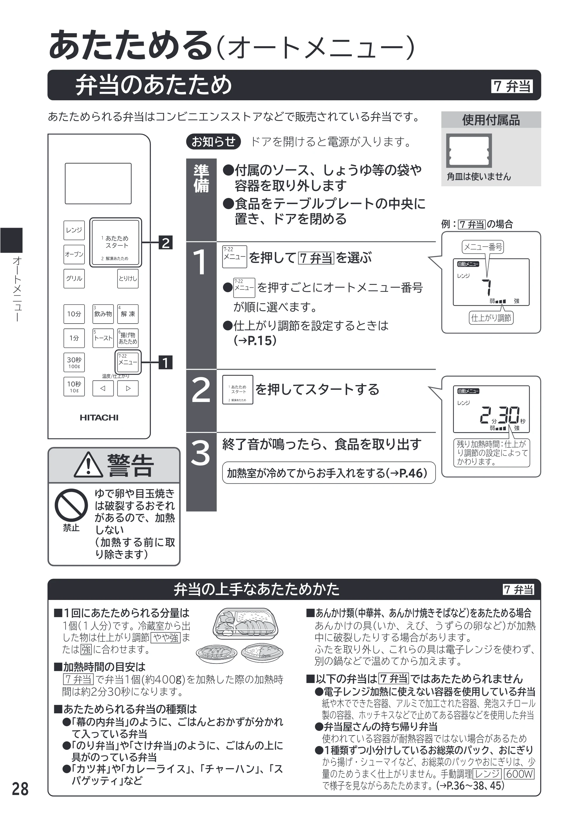 日立 MRO-F18D 取扱説明書 — 弁当のあたため — 原本ページ — 28ページ