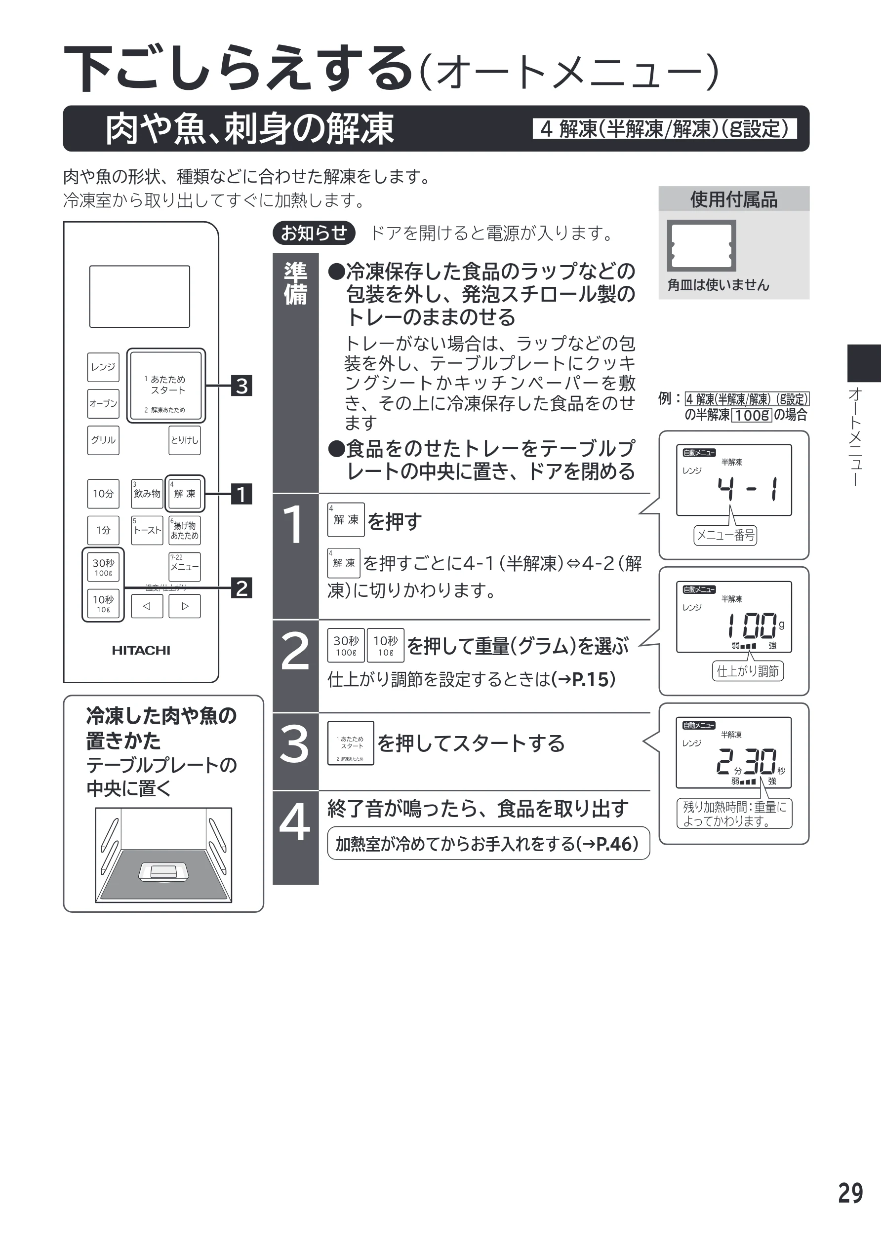 日立 MRO-F18D 取扱説明書 — 下ごしらえする（オートメニュー） — 図版 29-1 — 29ページ