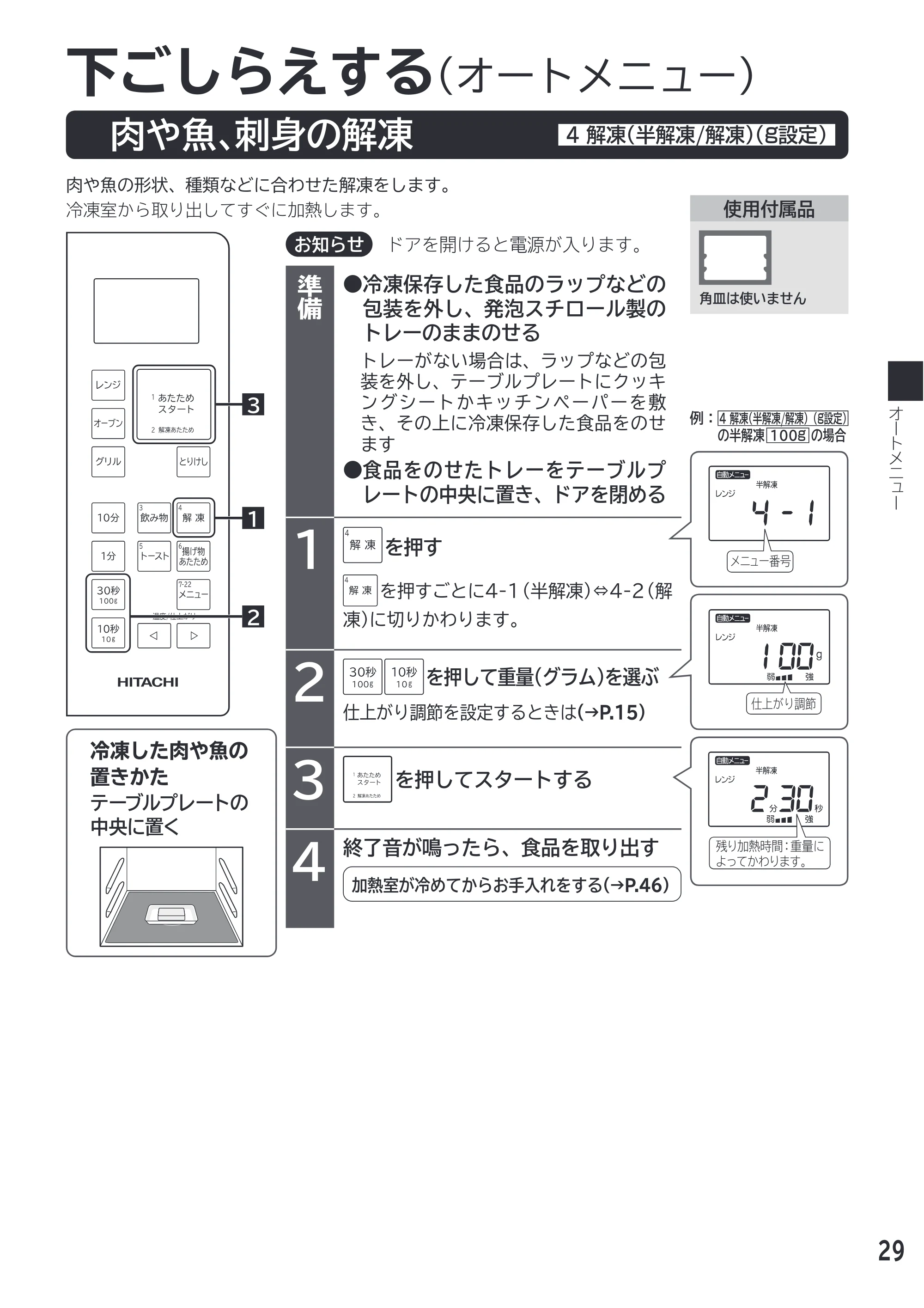 日立 MRO-F18D 取扱説明書 — 下ごしらえする（オートメニュー） — 原本ページ — 29ページ