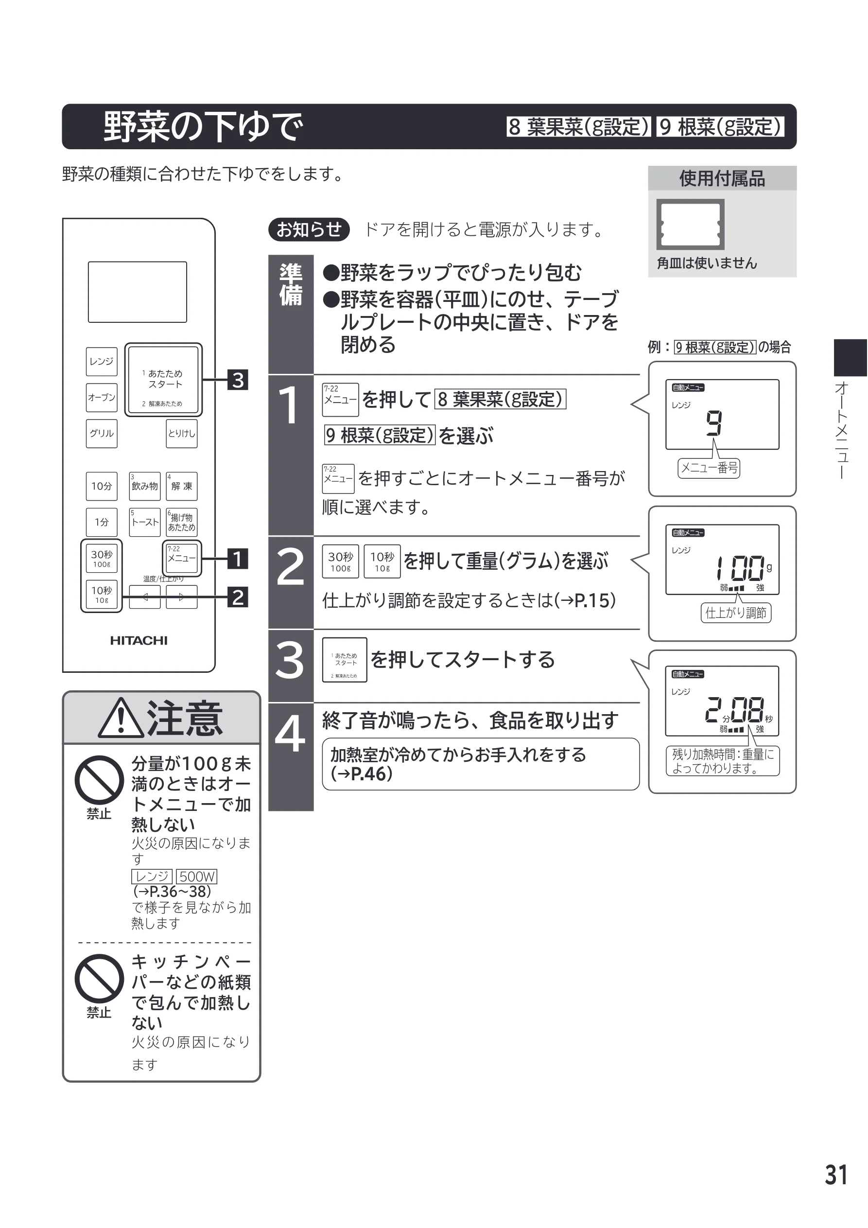 日立 MRO-F18D 取扱説明書 — 野菜の下ゆで — 図版 31-1 — 31ページ