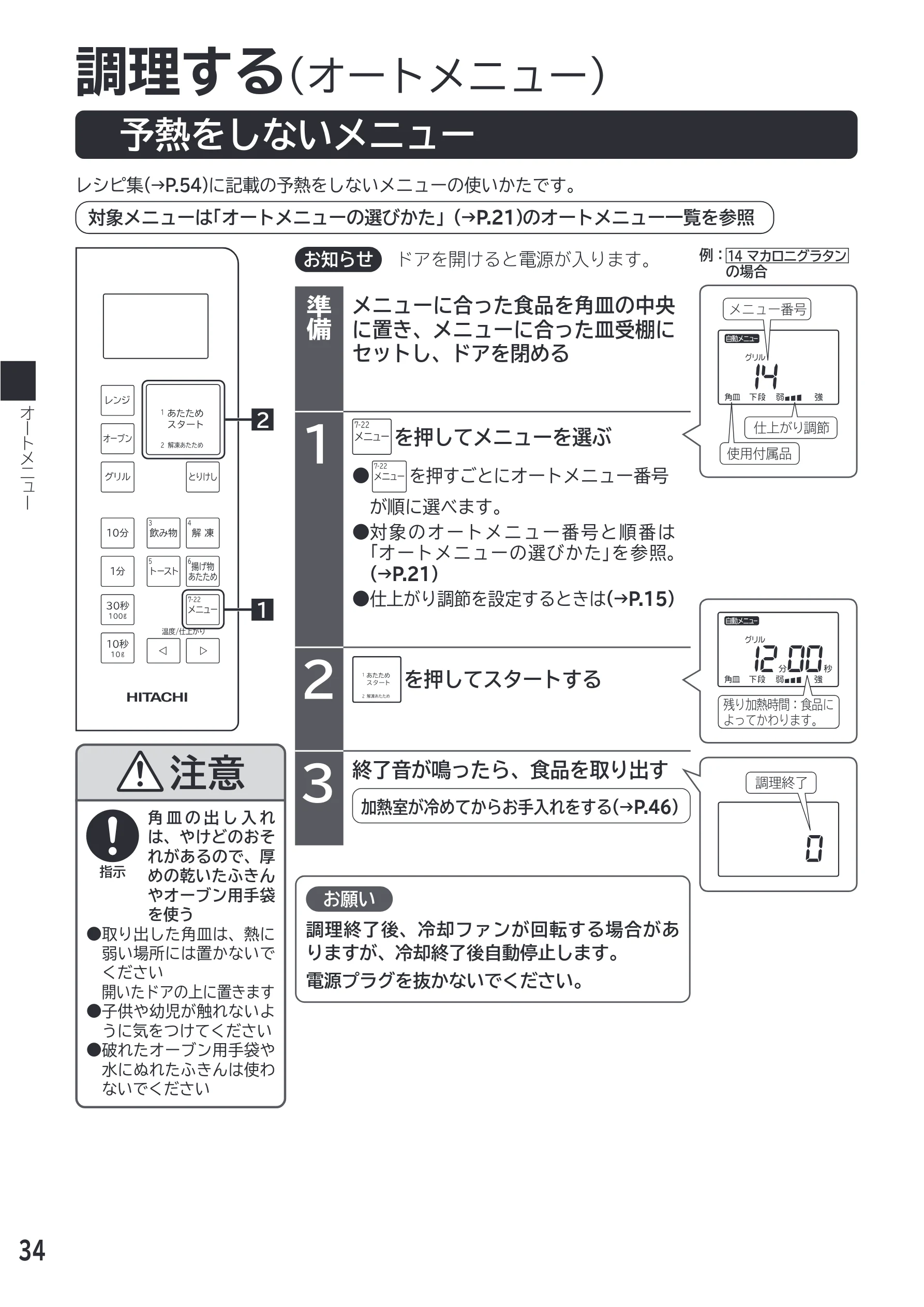 日立 MRO-F18D 取扱説明書 — 予熱をしないメニュー — 図版 34-1 — 34ページ