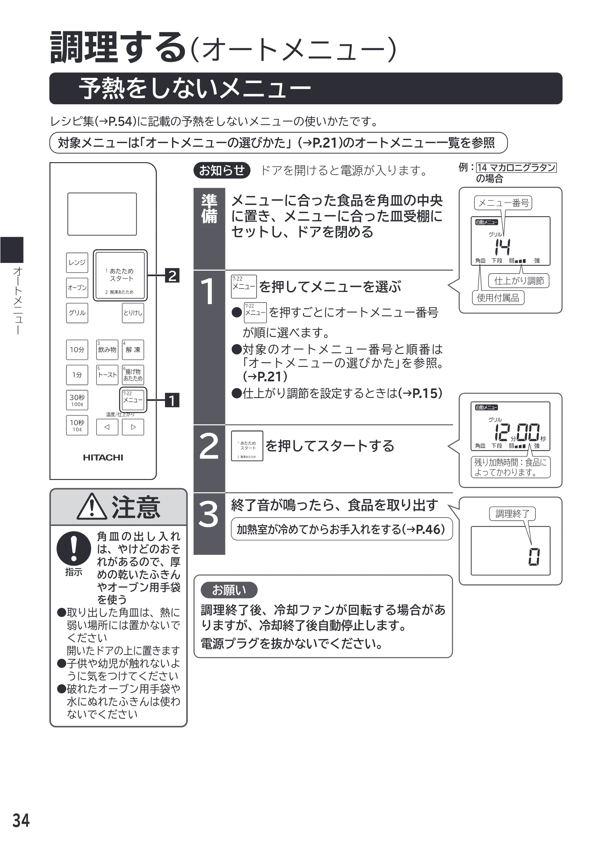 日立 MRO-F18D 取扱説明書 — 予熱をしないメニュー — 原本ページ — 34ページ
